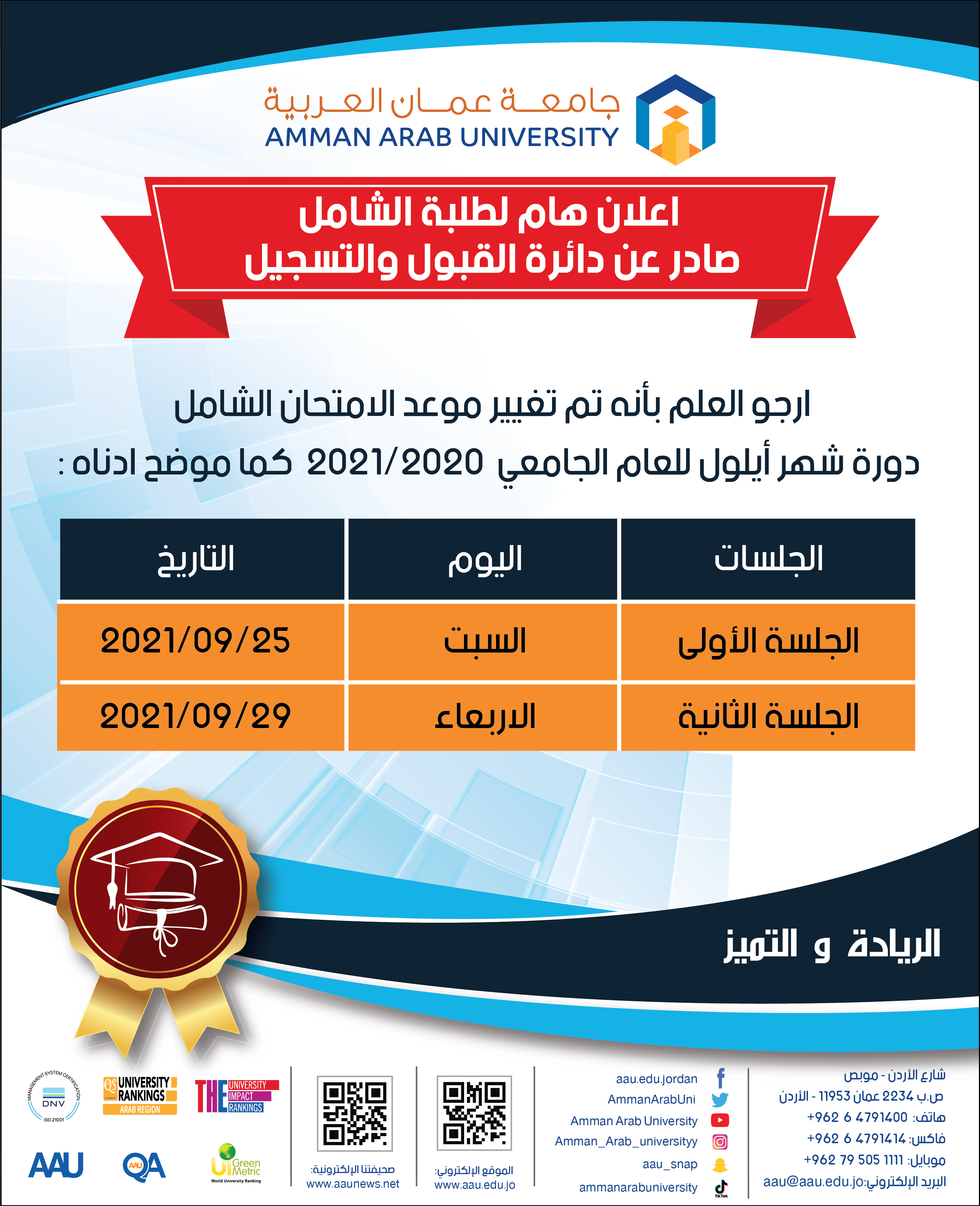 إعلان هام لطلبة الشامل صادر عن دائرة القبول والتسجيل