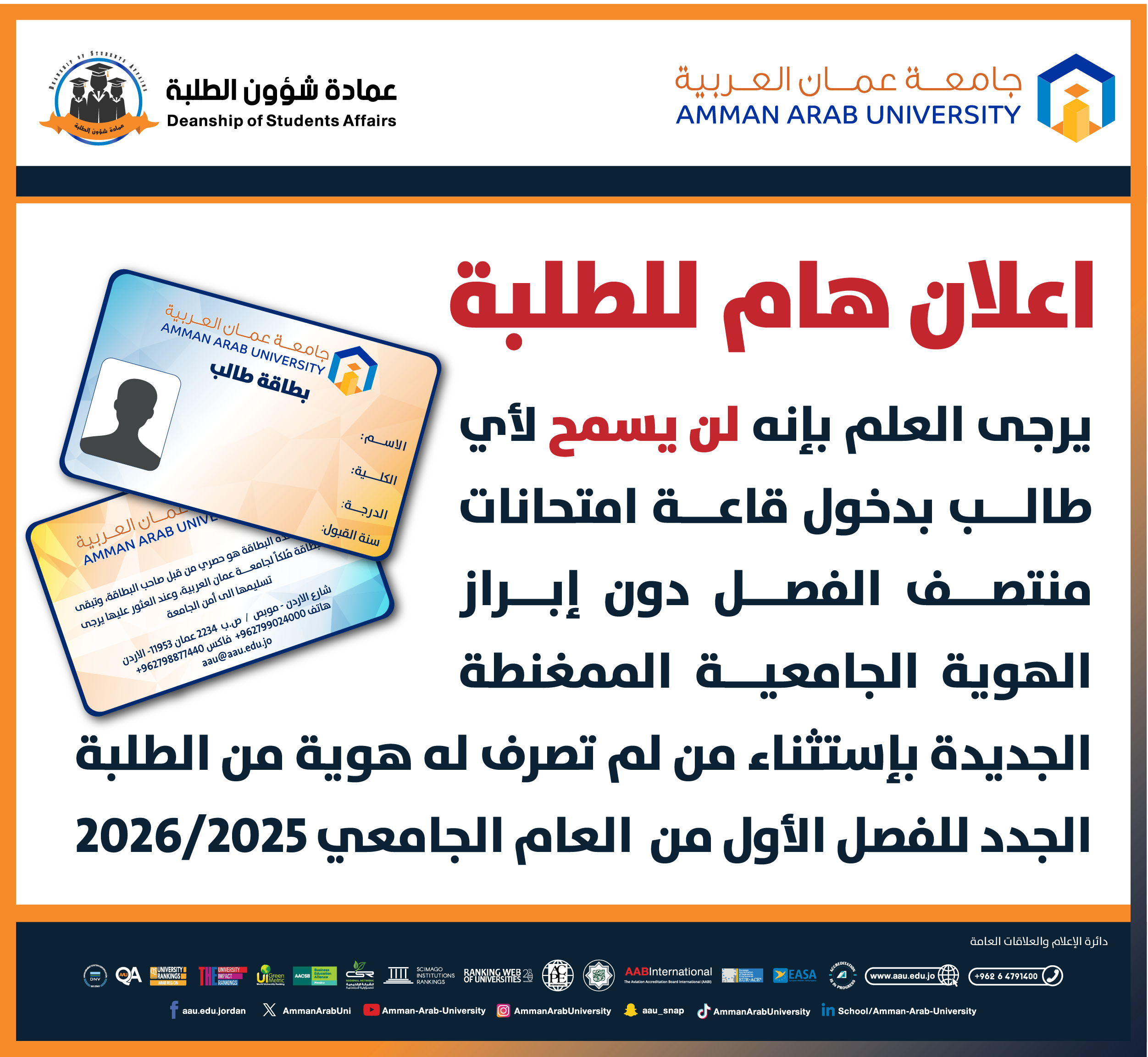 اعلان هام للطلبة ضرورة ابراز البطاقة الممغنظة قبل دخول قاعة امتحانات منتصف الفصل