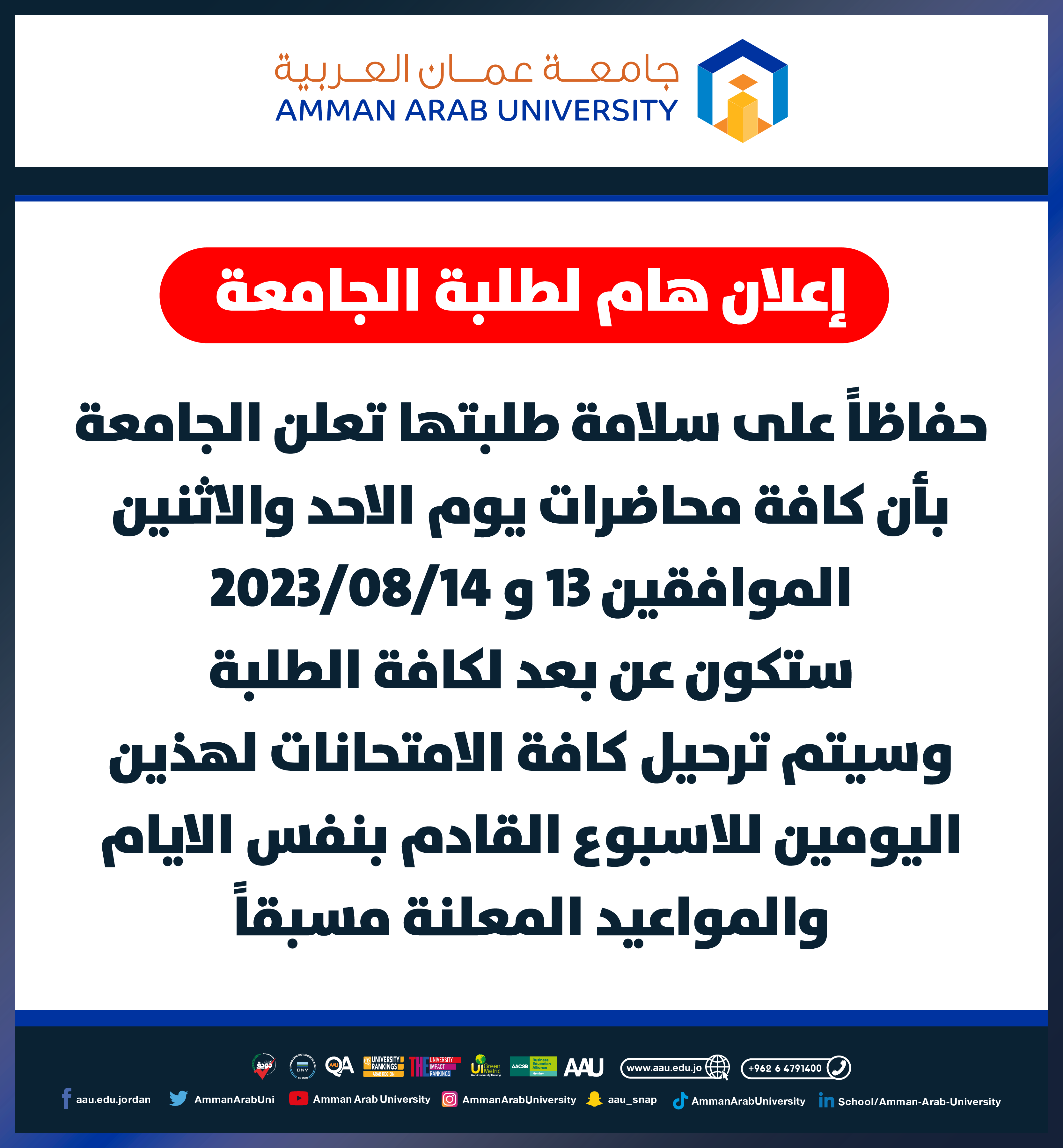 اعلان هام - دوام الطلبة ليومي الاحد والاثنين الموافقين 13-14/8/2023 عن بعد