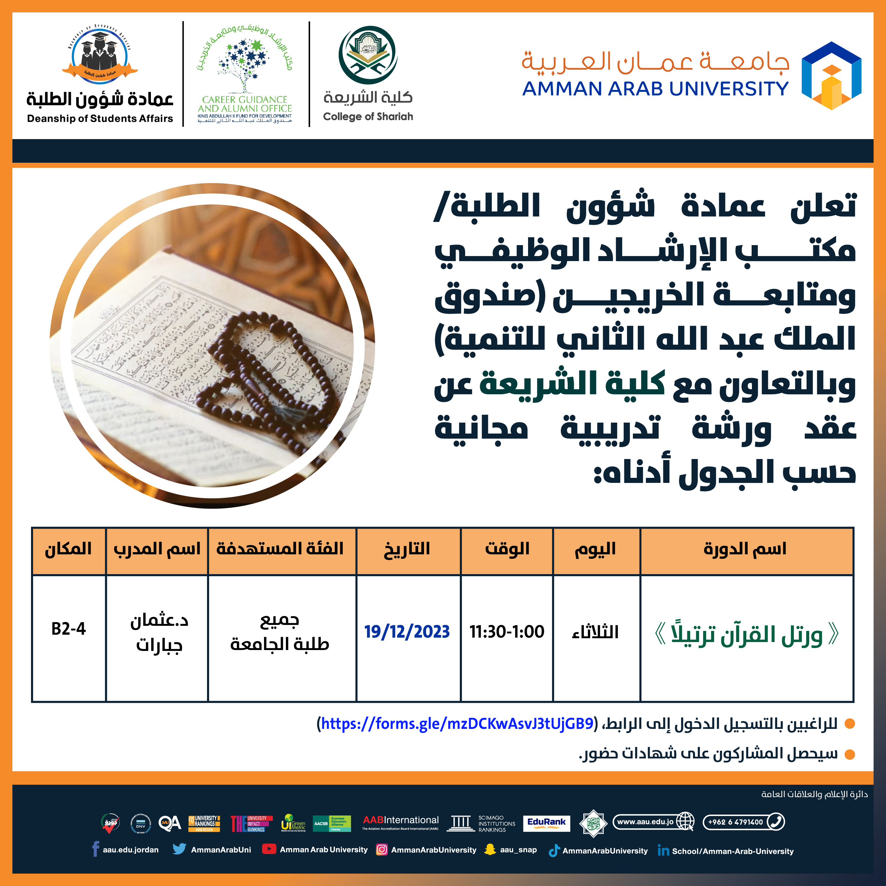 ورشة تدريبية بعنوان ورتل القرآن ترتيلا