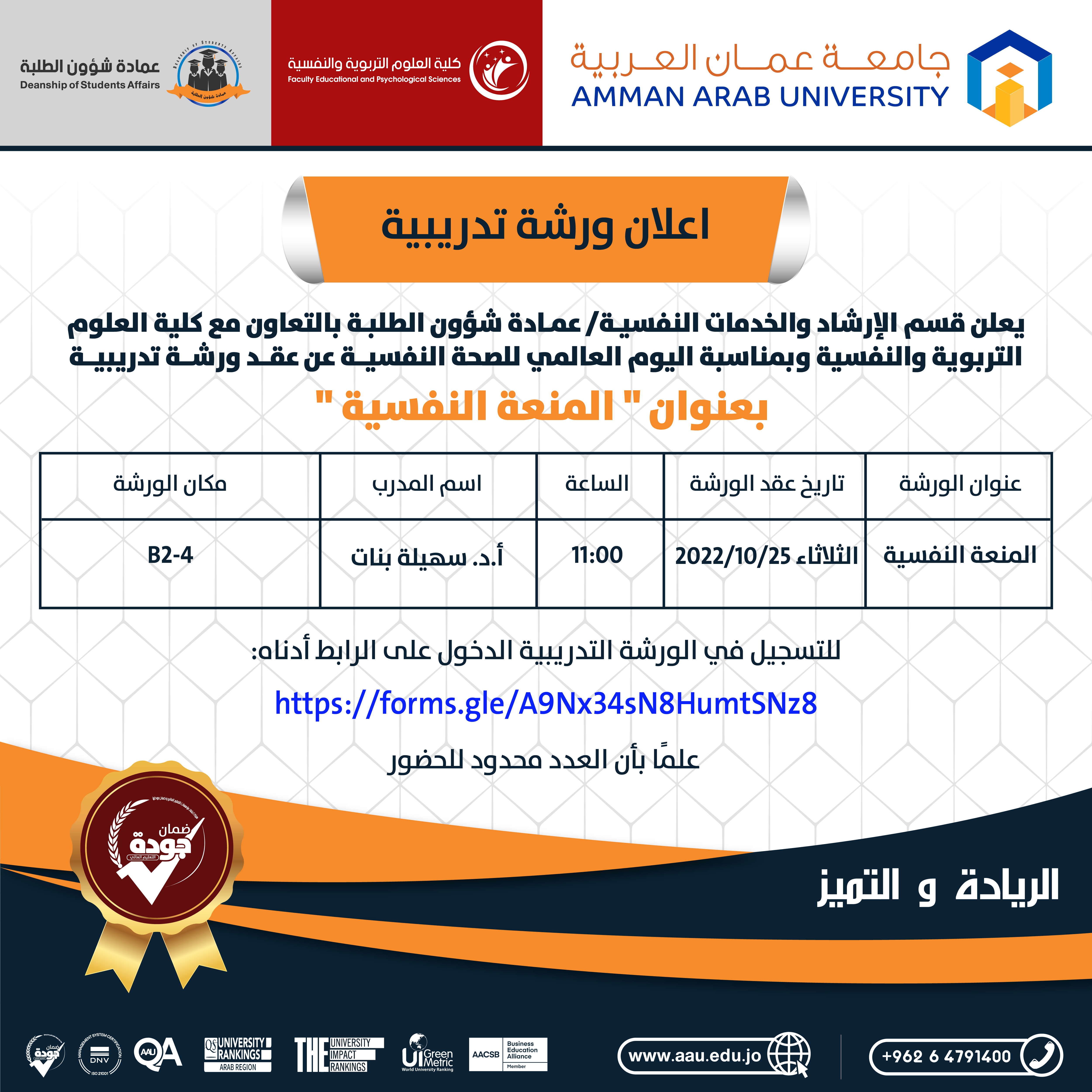 ورشة تدريبية بعنون " المنعة النفسية "