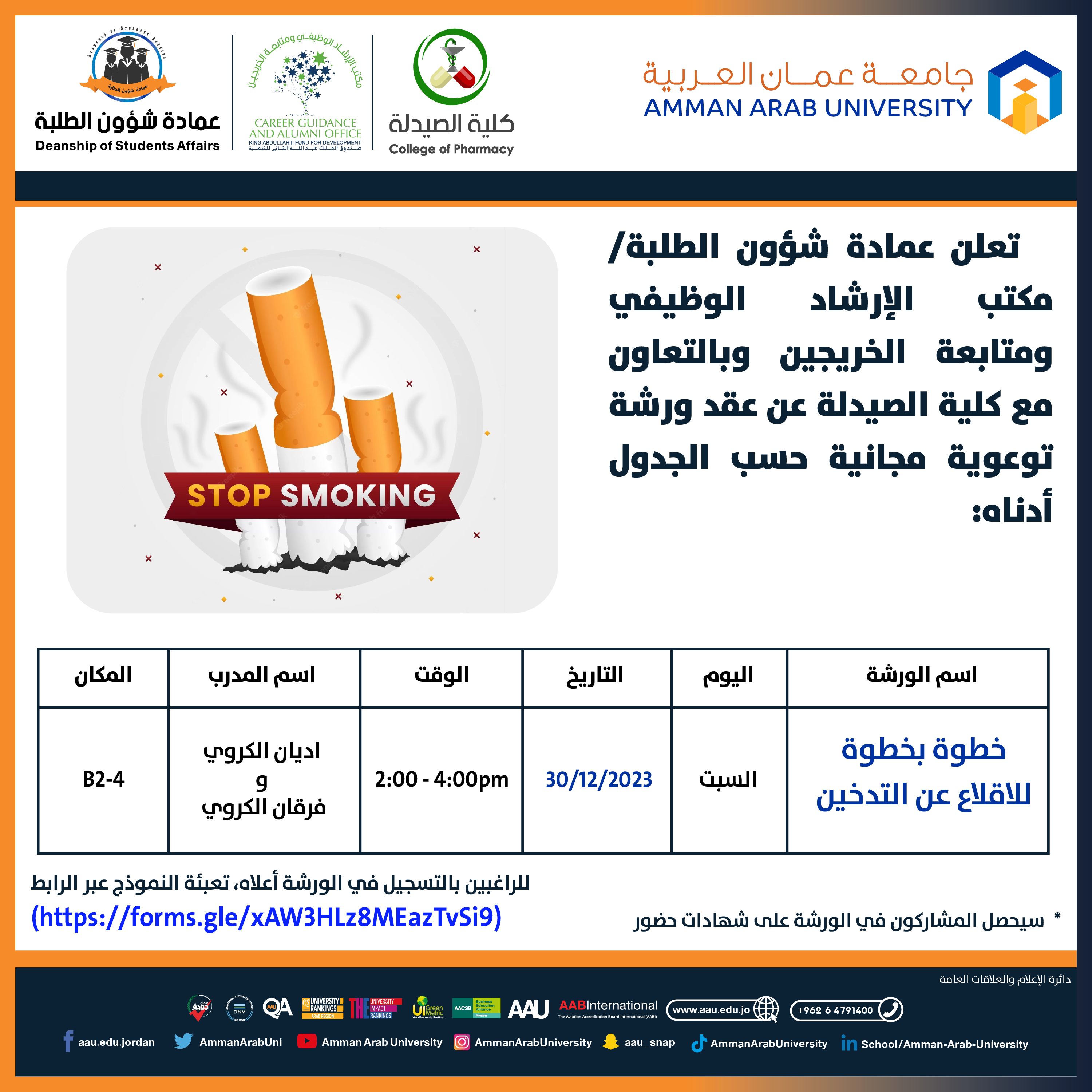 ورشة تدريبية بعنوان خطوة بخطوة للاقلاع عن التدخين