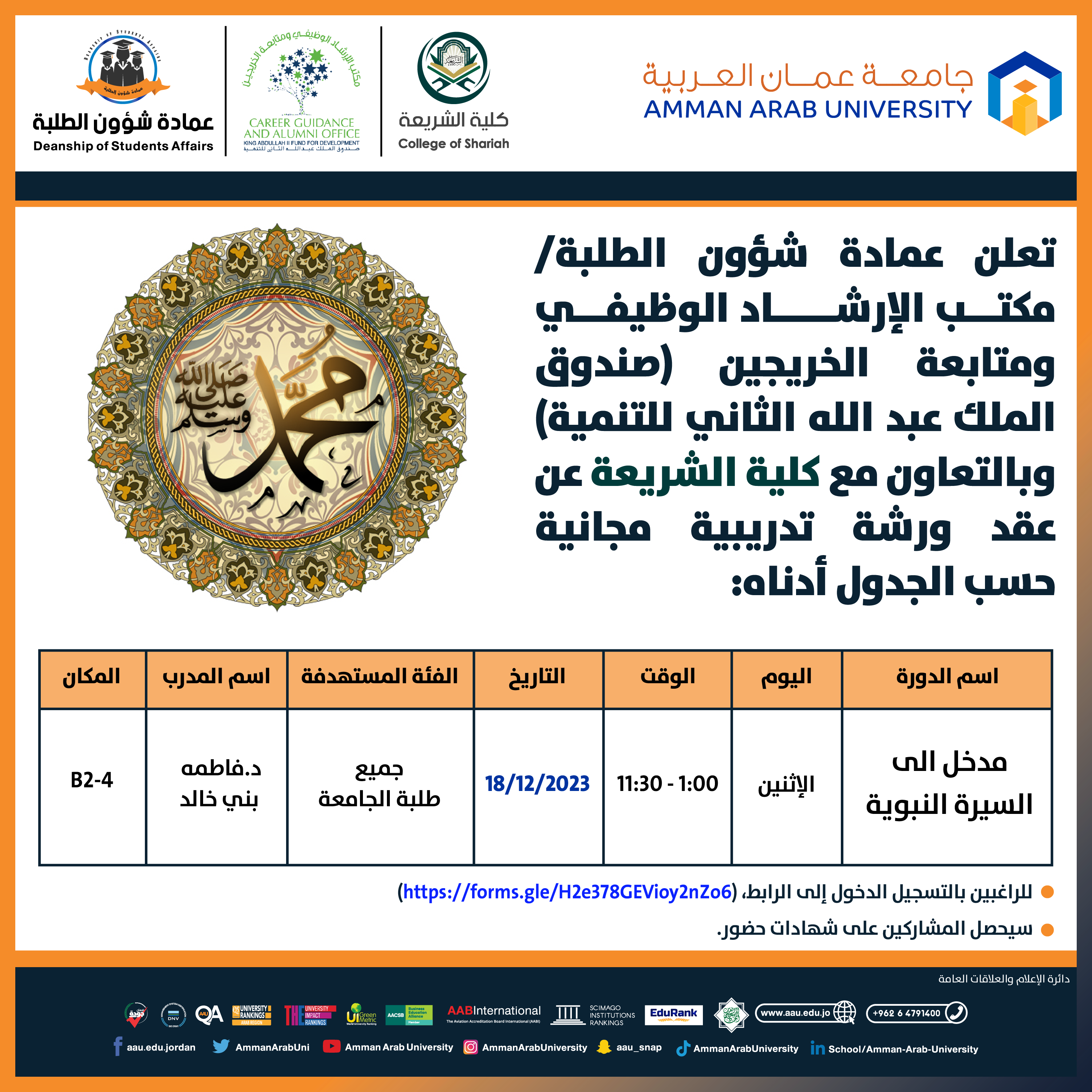 ورشة تدريبية بعنوان مدخل الى السيرة النبوية