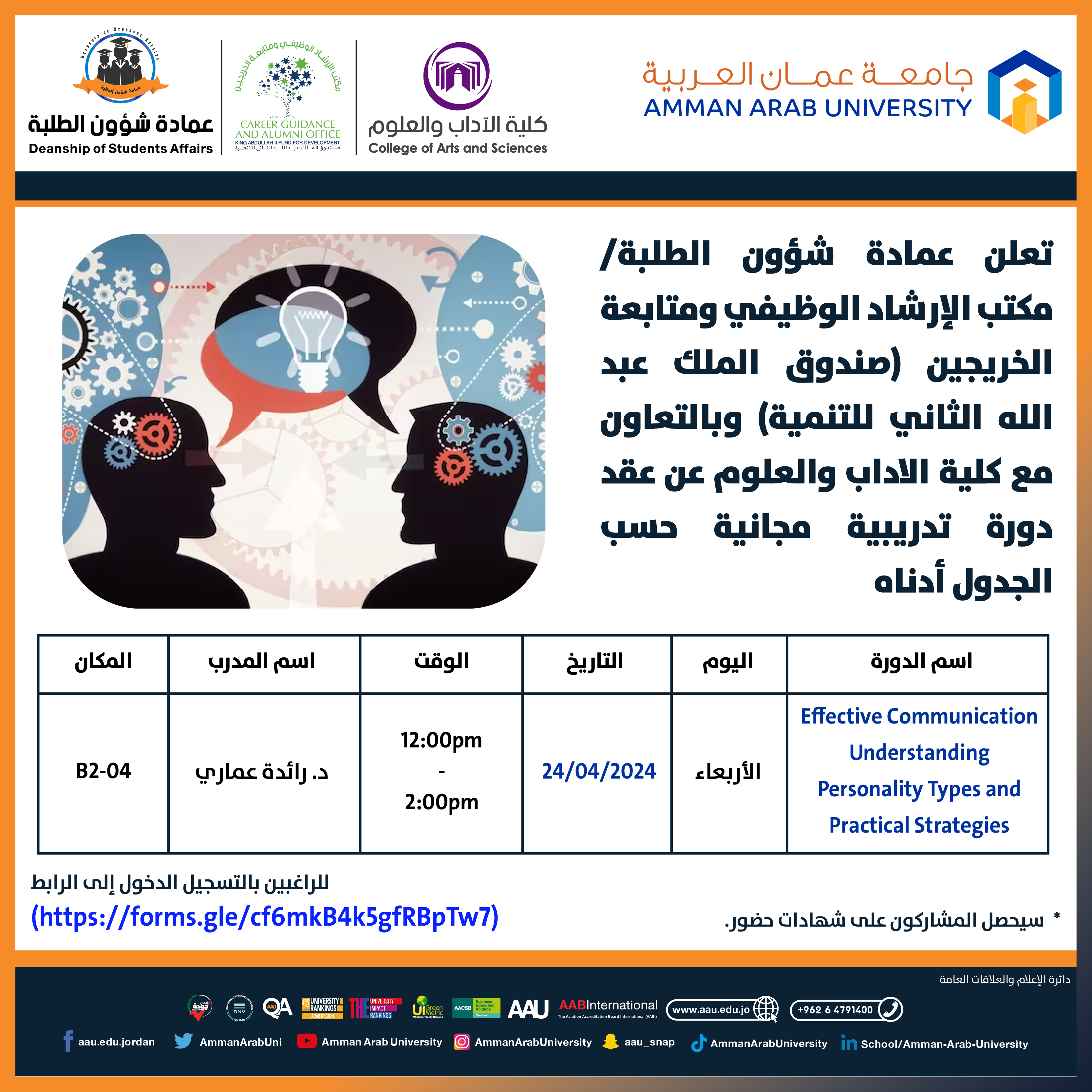 دورة تدريبية بعنوان Effective Communication Understanding Personality Types and Practical Strategies