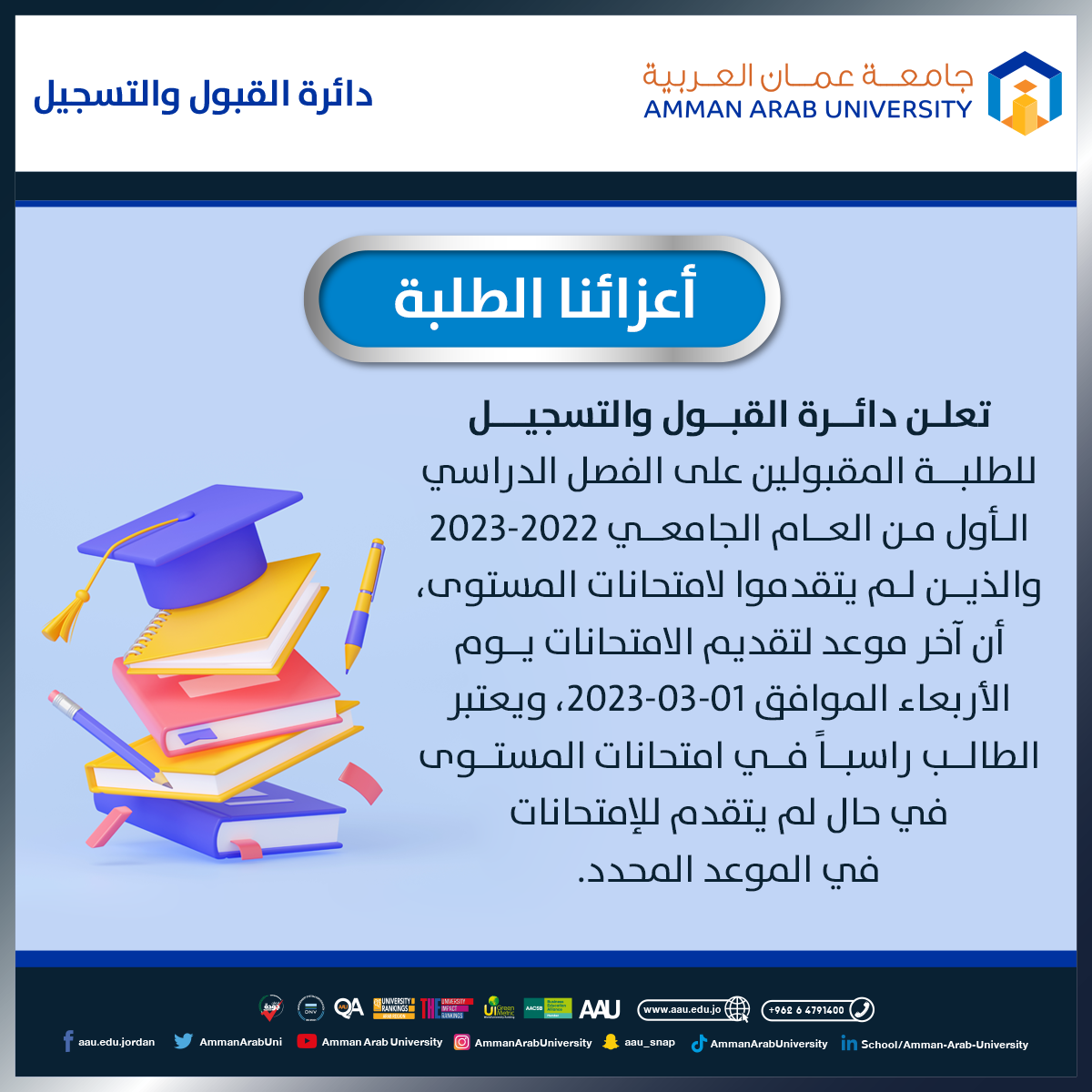 اعلان هام للطلبة المقبولين على الفصل الدراسي الاول من العام الجامعي 2022-2023