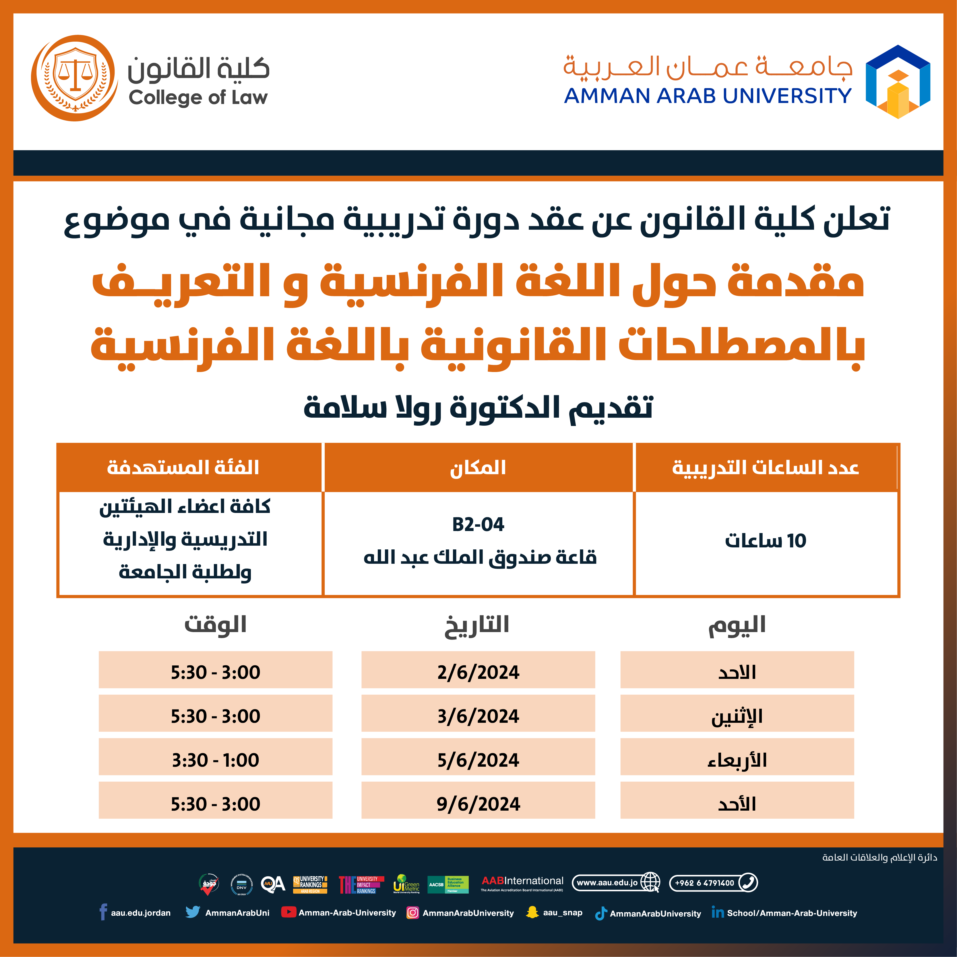 دورة تدريبية بعنوان مقدمة حول اللغة الفرنسية والتعريف بالمصطلحات القانونية