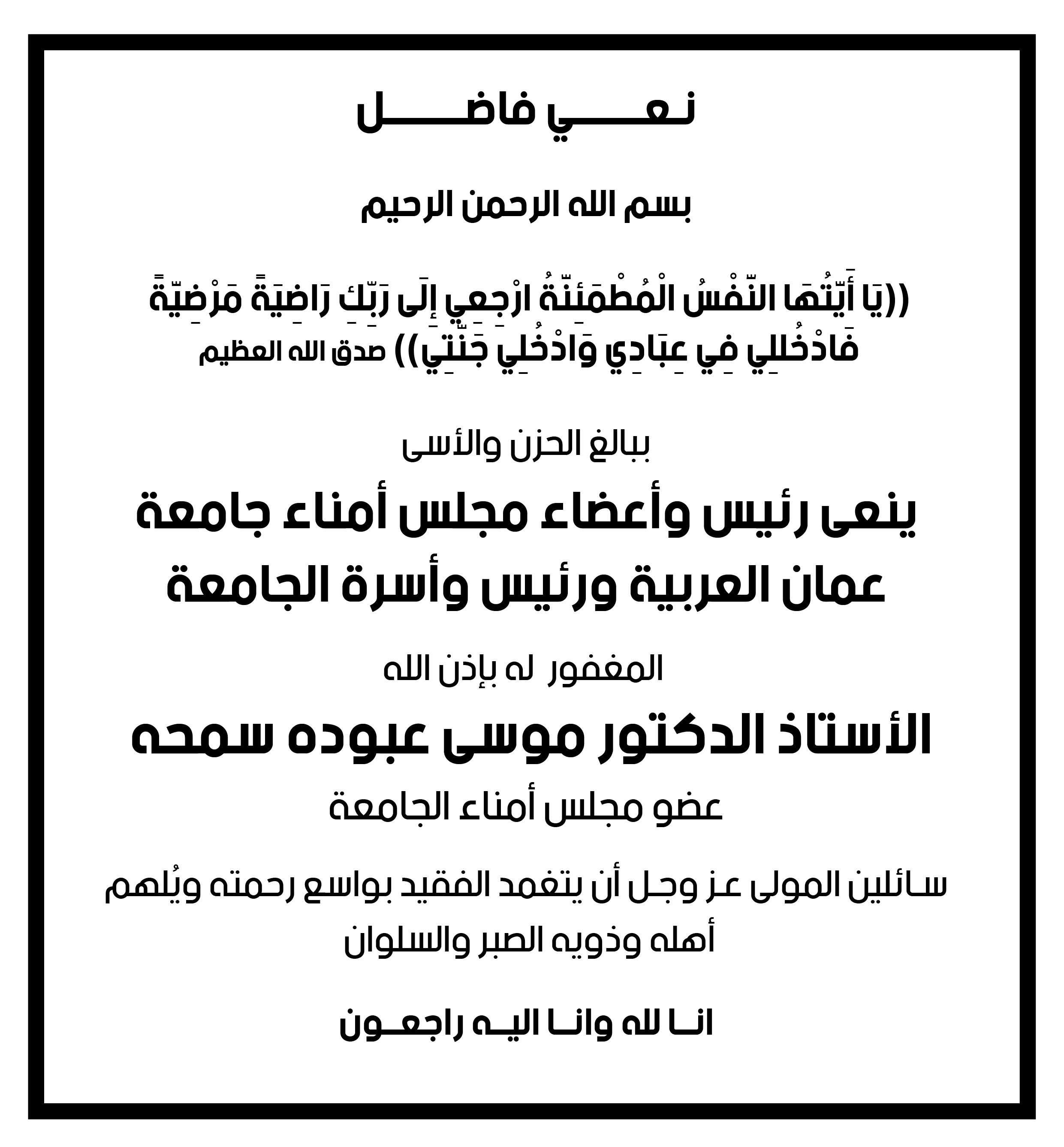 نعي الأستاذ الدكتور موسى عبوده سمحه