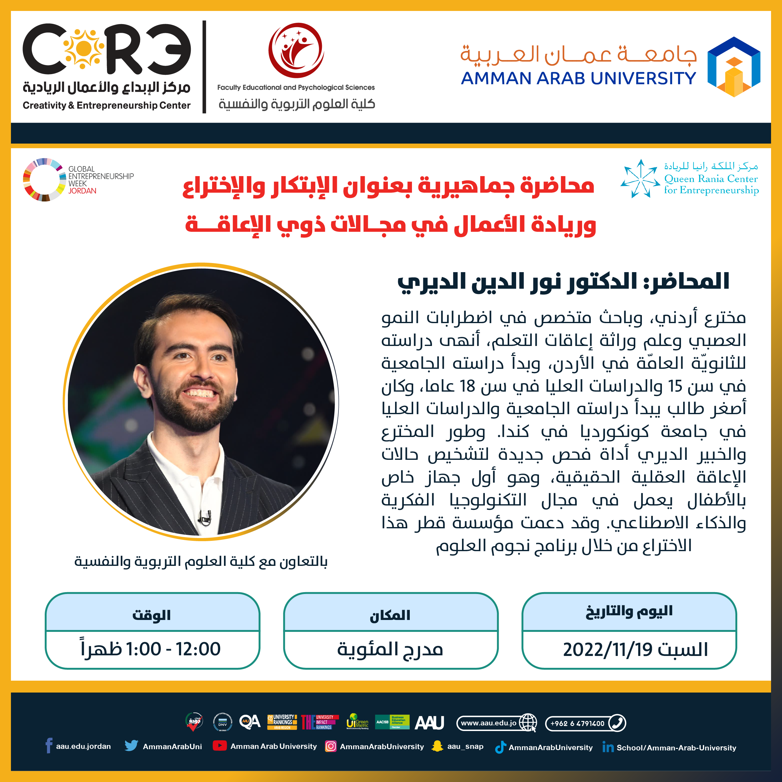 اعلان محاضرة جماهيرية بعنوان الابتكار والاختراع وريادة الاعمال في مجالات ذوي الاعاقة