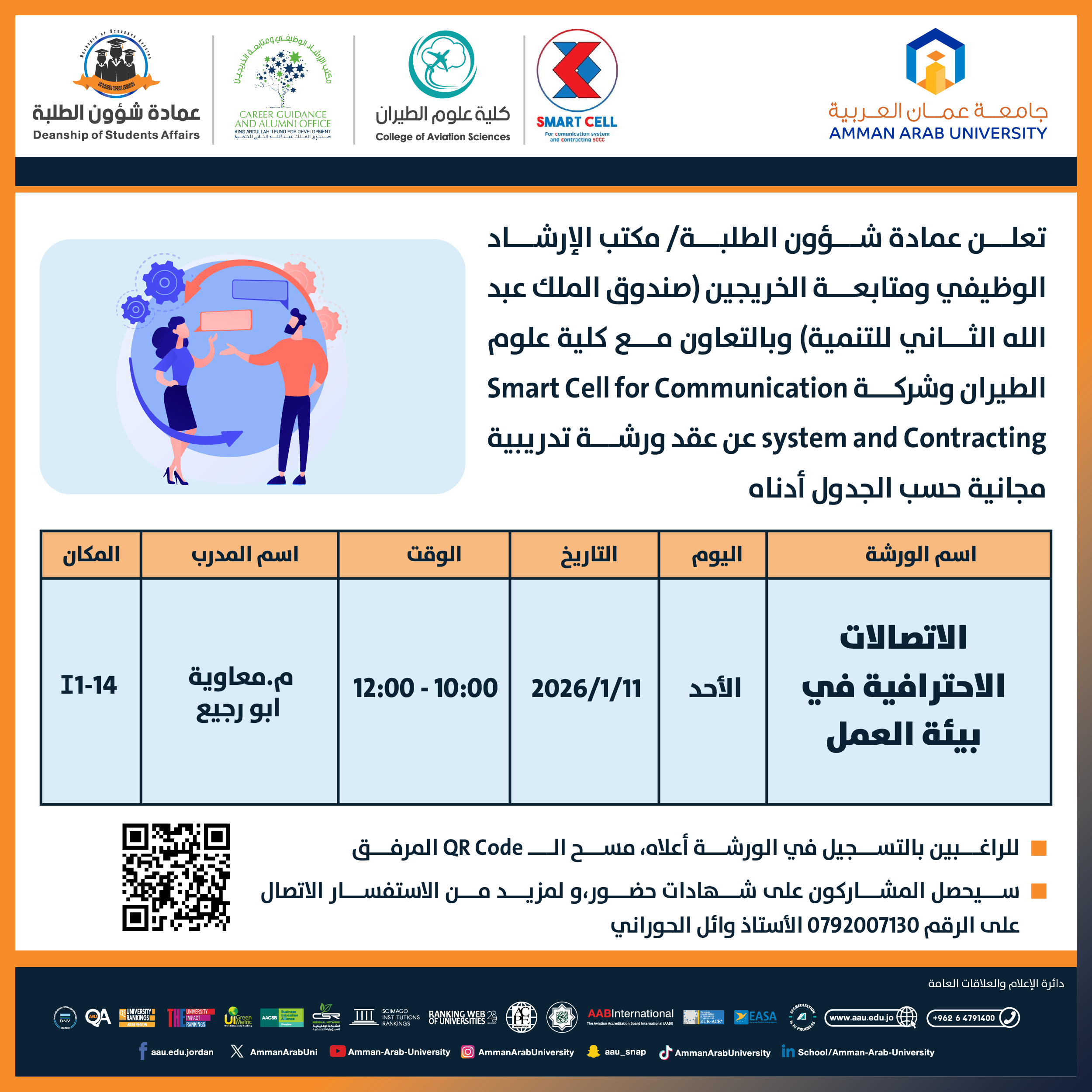 ورشة تدريبية بعنوان الاتصالات الاحترافية في بيئة العمل