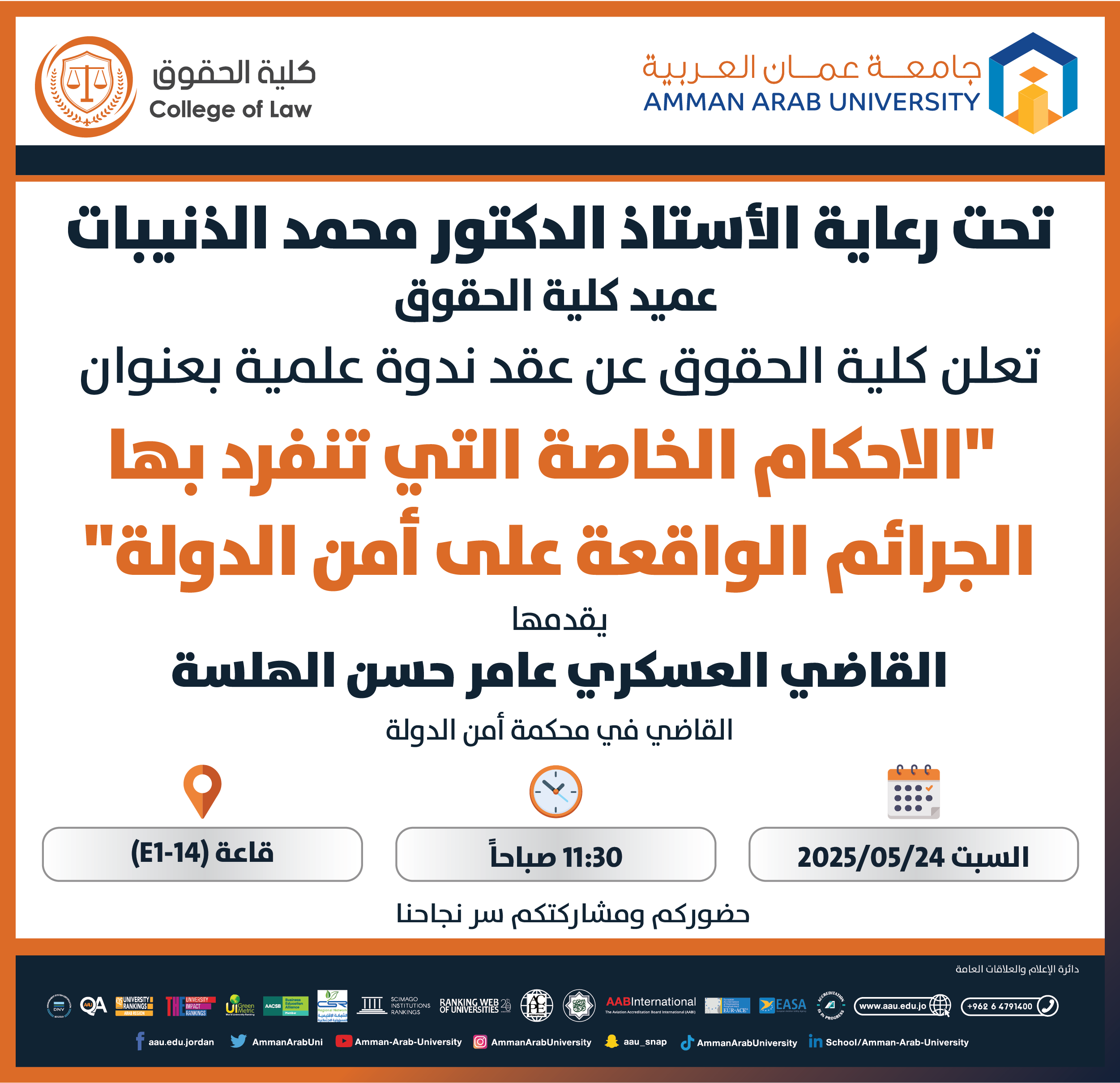 اعلان عن عقد ندوة علمية بعنوان الاحكام الخاصة التي تنفرد بها الجرائم الواقعة على امن الدولة