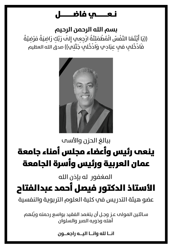 نعي فاضل - الاستاذ الدكتور فيصل عبد الفتاح في ذمة الله