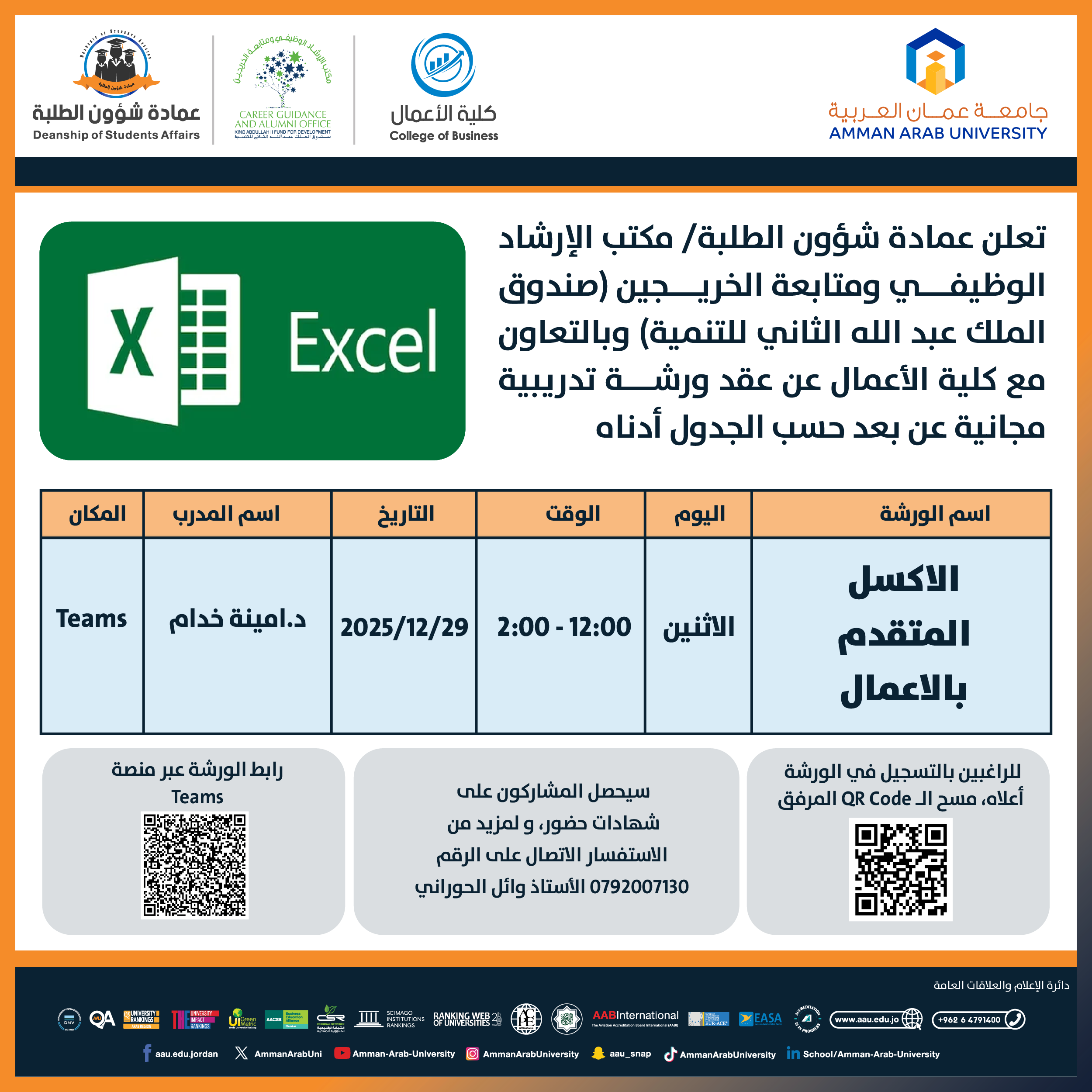 ورشة تدريبية بعنوان الاكسل المتقدم بالاعمال