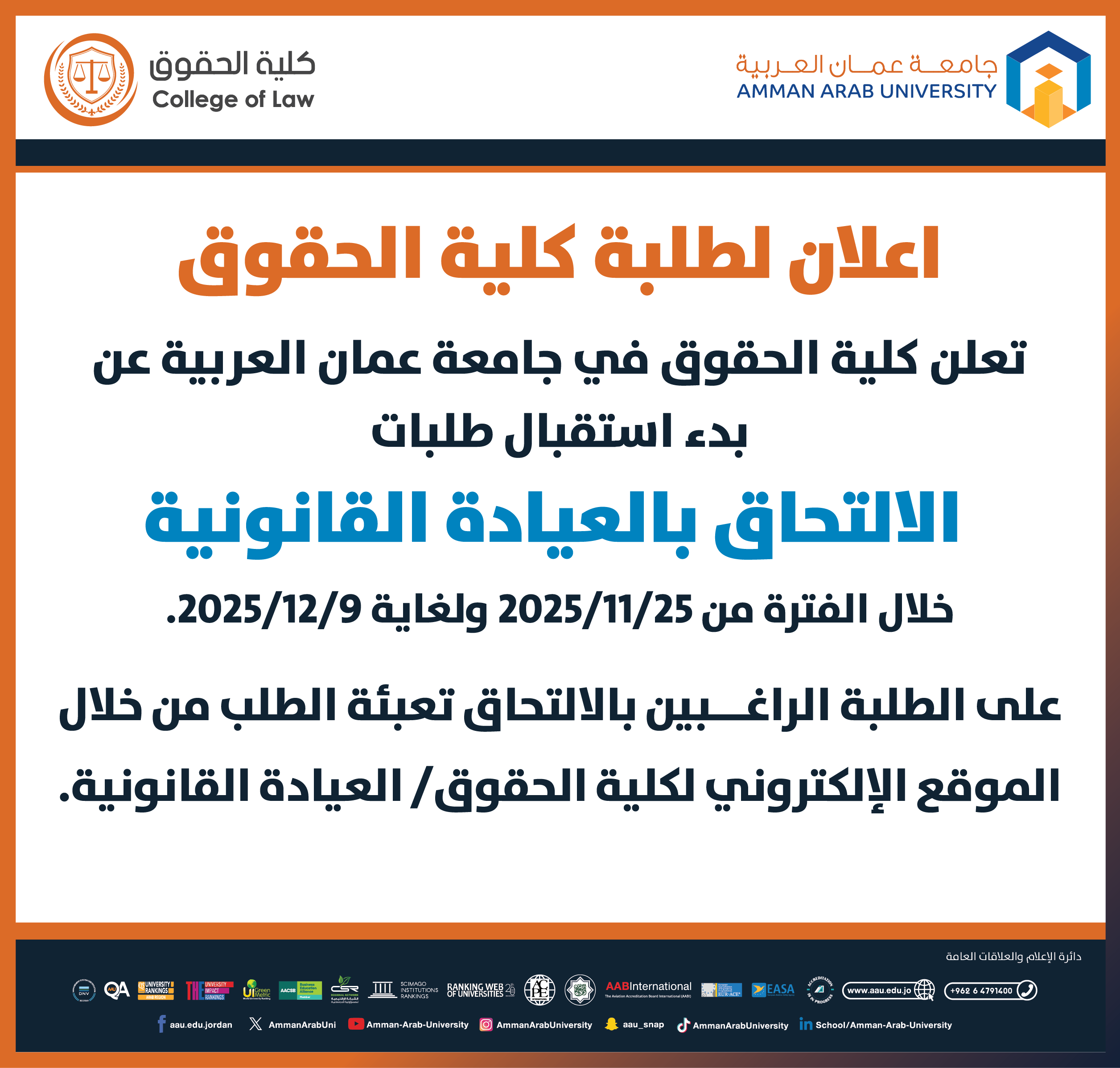 اعلان لطلبة كلية الحقوق عن بدء استقبال طلبات الالتحاق بالعيادة القانونية