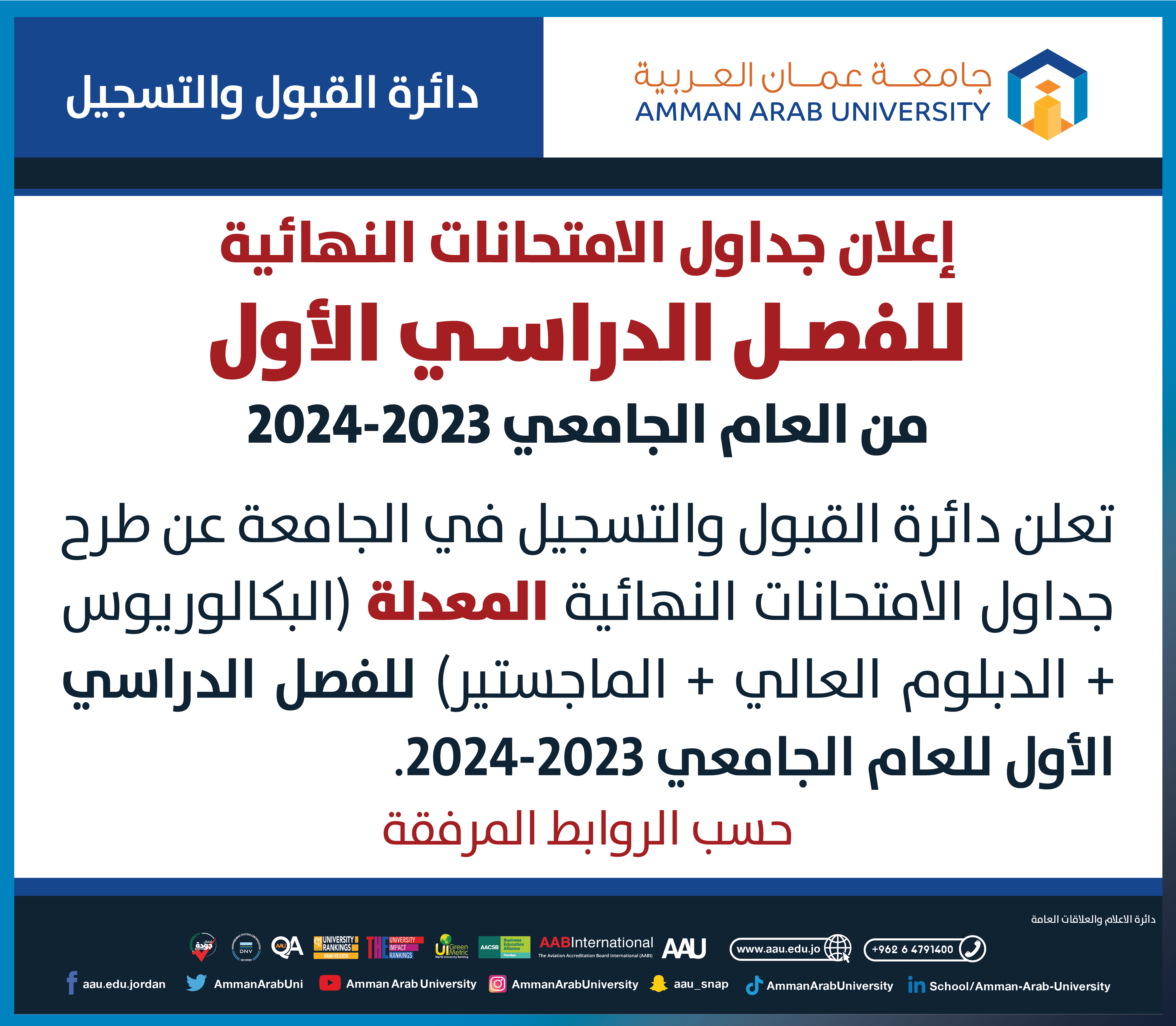اعلان هام للطلبة بخصوص جدول الامتحانات النهائية الفصل الدراسي الأول 2023-2024