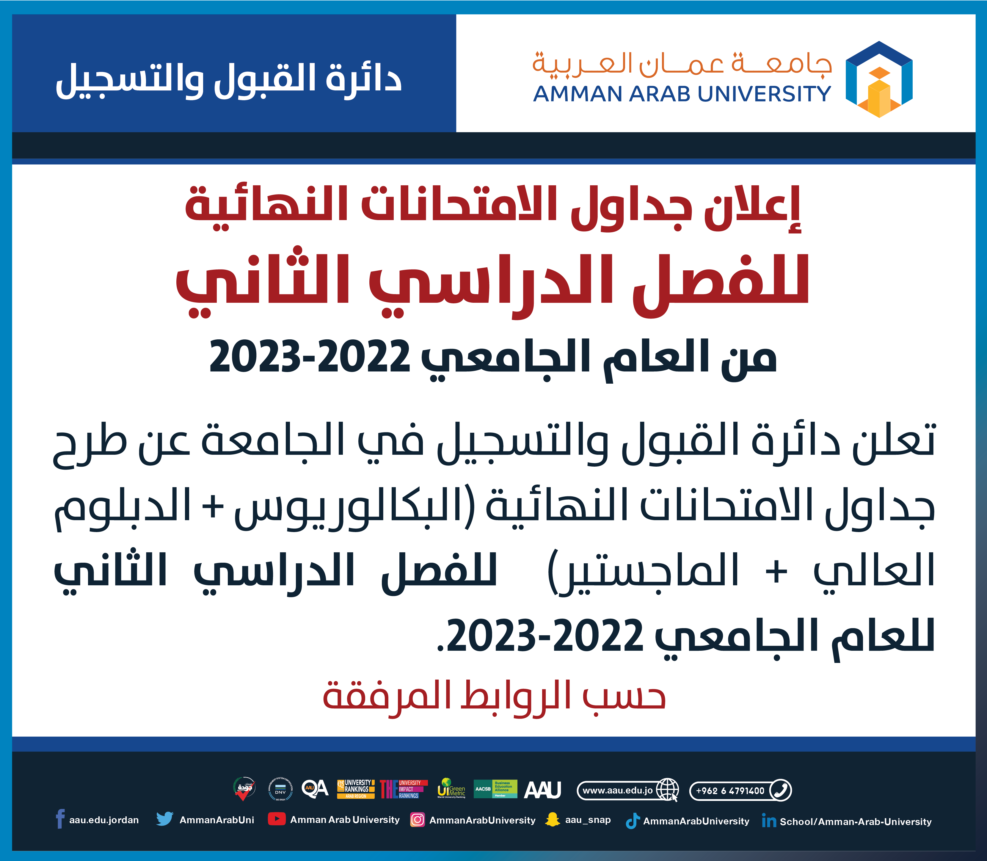 اعلان هام - جدول الامتحانات النهائية للفصل الدراسي الثاني من العام الجامعي 2023-2022 (البكالوريوس + الدبلوم العالي + الماجستير)