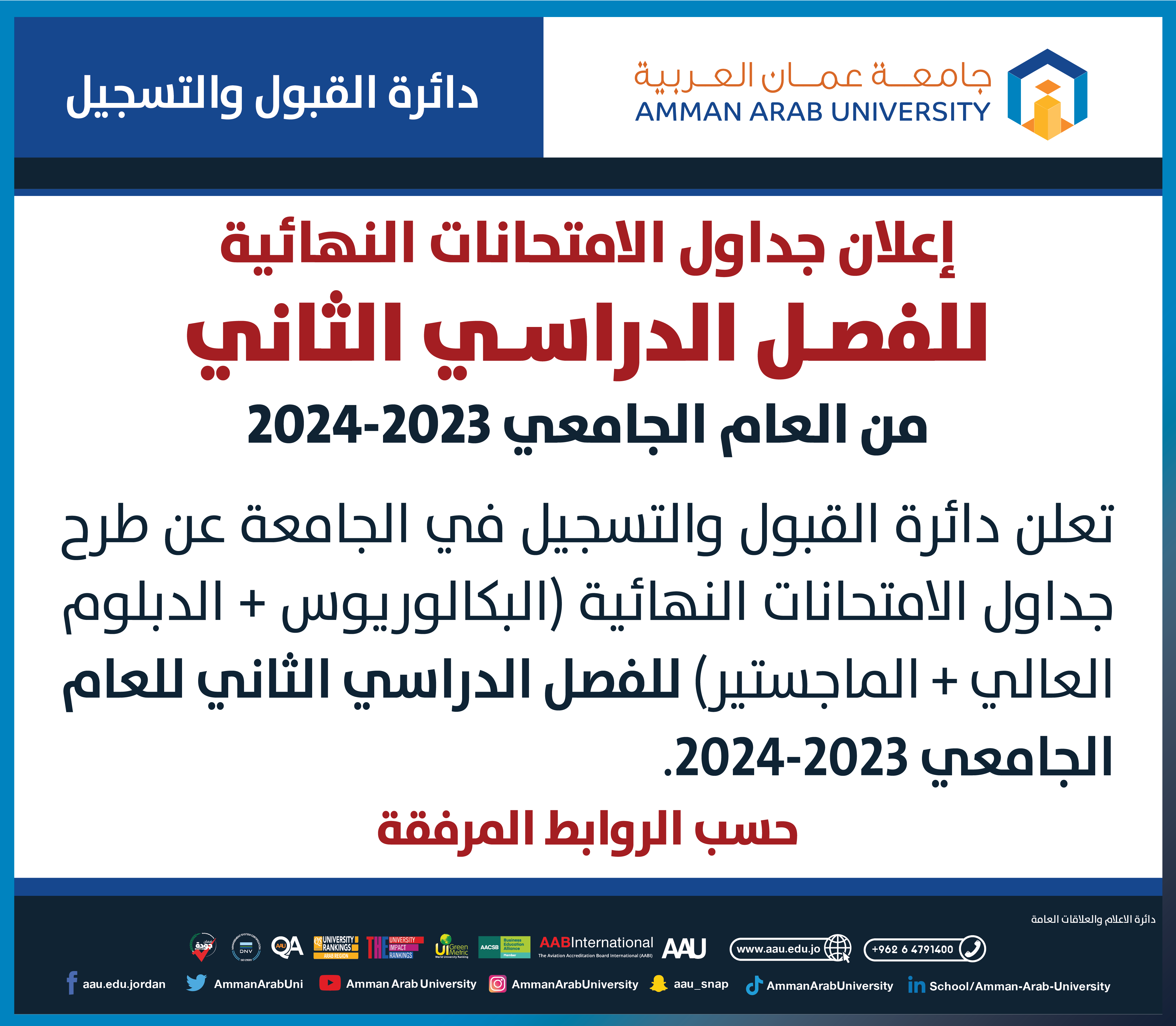 اعلان هام للطلبة بخصوص جدول الامتحانات النهائية الفصل الدراسي الثاني 2023-2024