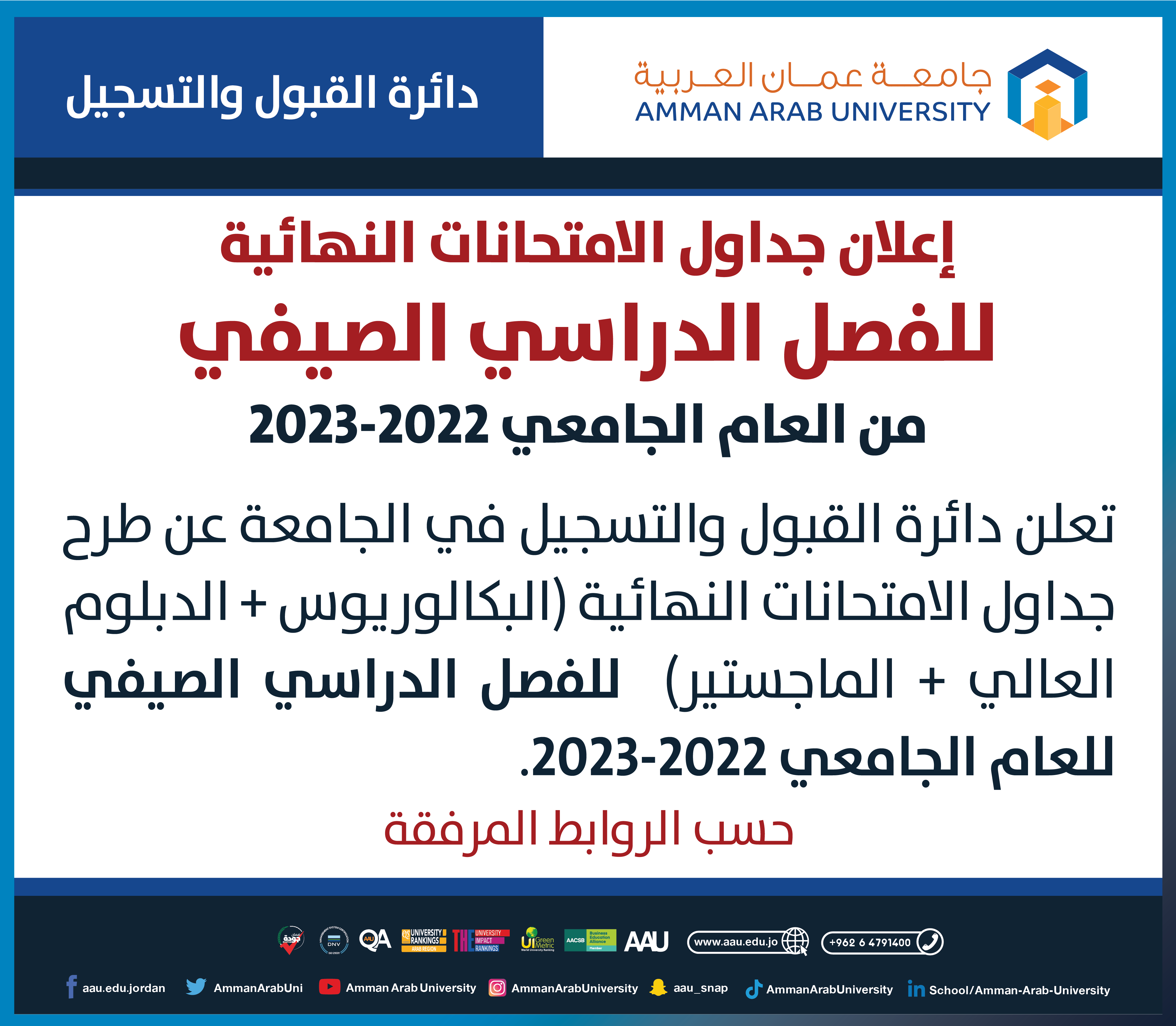 إعلان هام للطلبة - جدول الاامتحانات النهائية للفصل الدراسي الثاني من العام الجامعي 2022-2023 