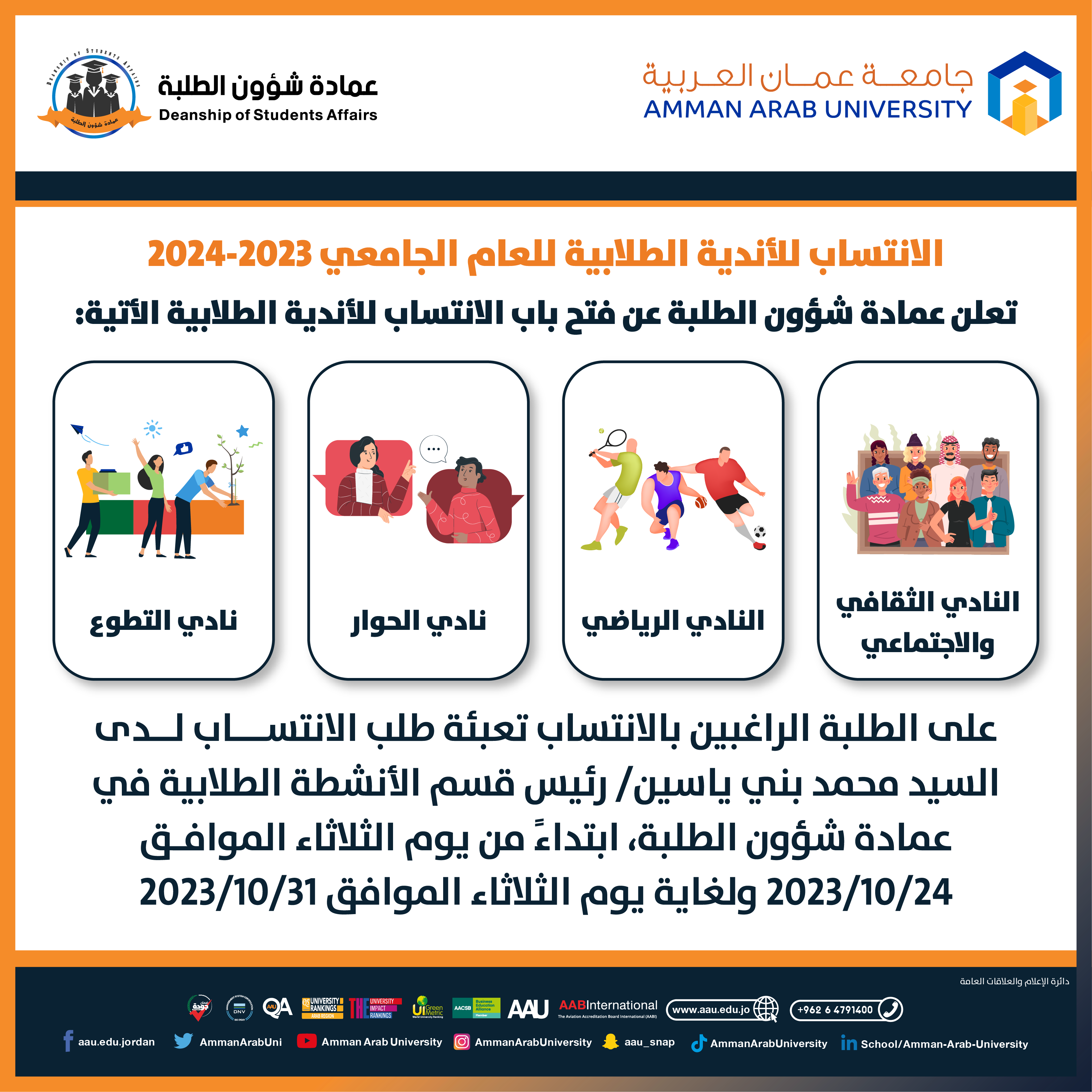 اعلان الانتساب الى الاندية للعام الجامعي 2023-2024