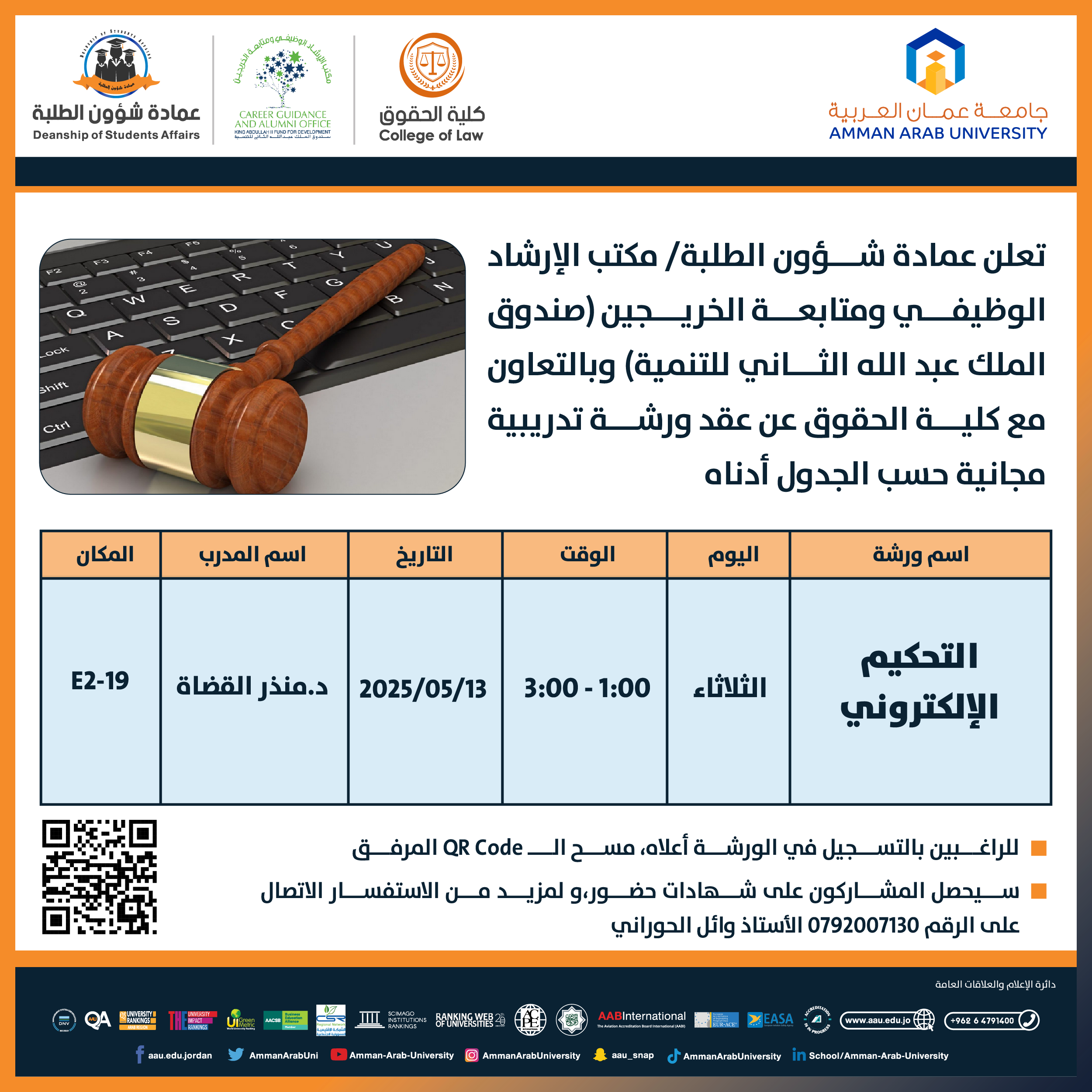 ورشة تدريبية بعنوان التحكيم الالكتروني