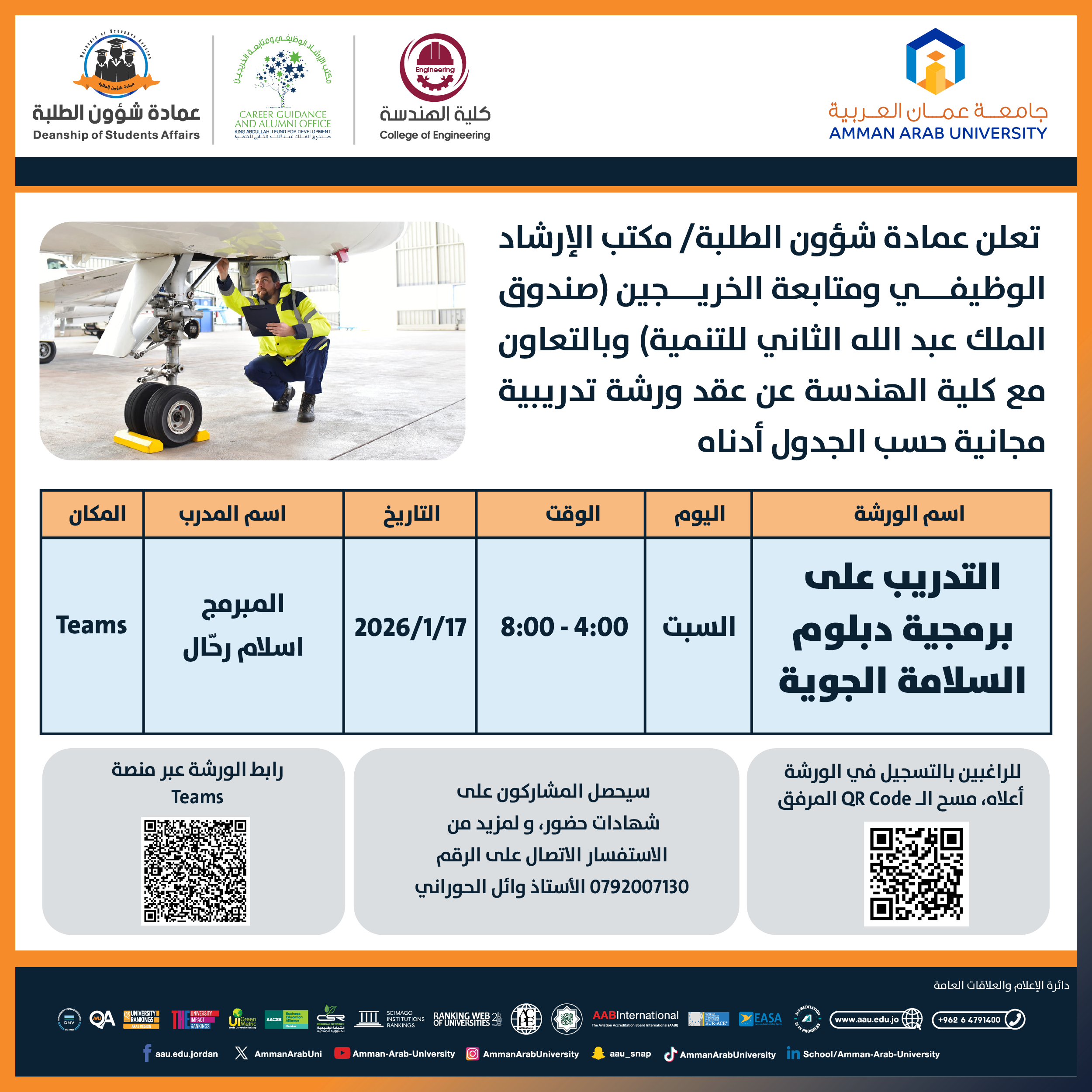 ورشة تدريبية بعنوان التدريب على برمجية دبلوم السلامة الجوية