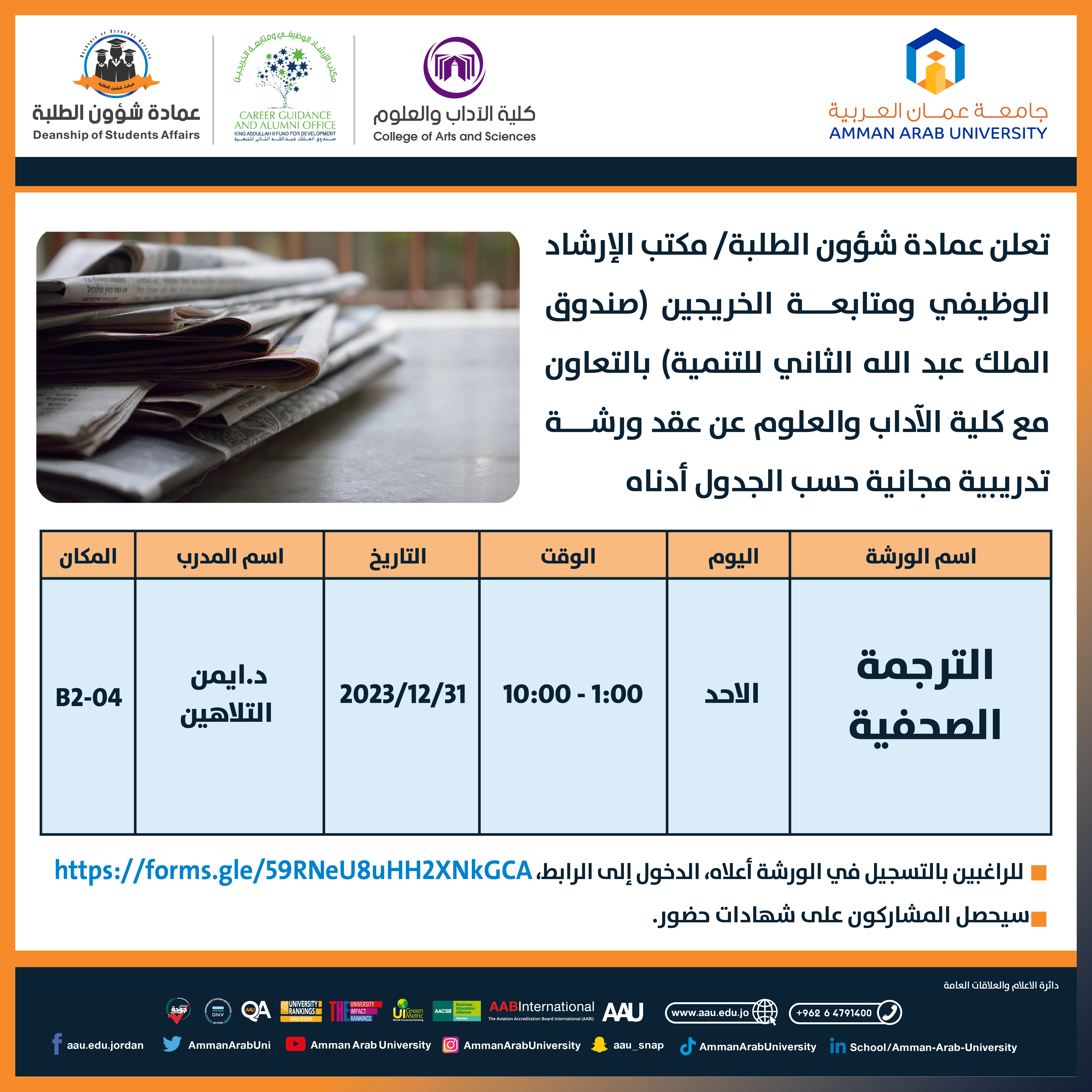 ورشة تدريبية بعنوان الترجمة الصحفية