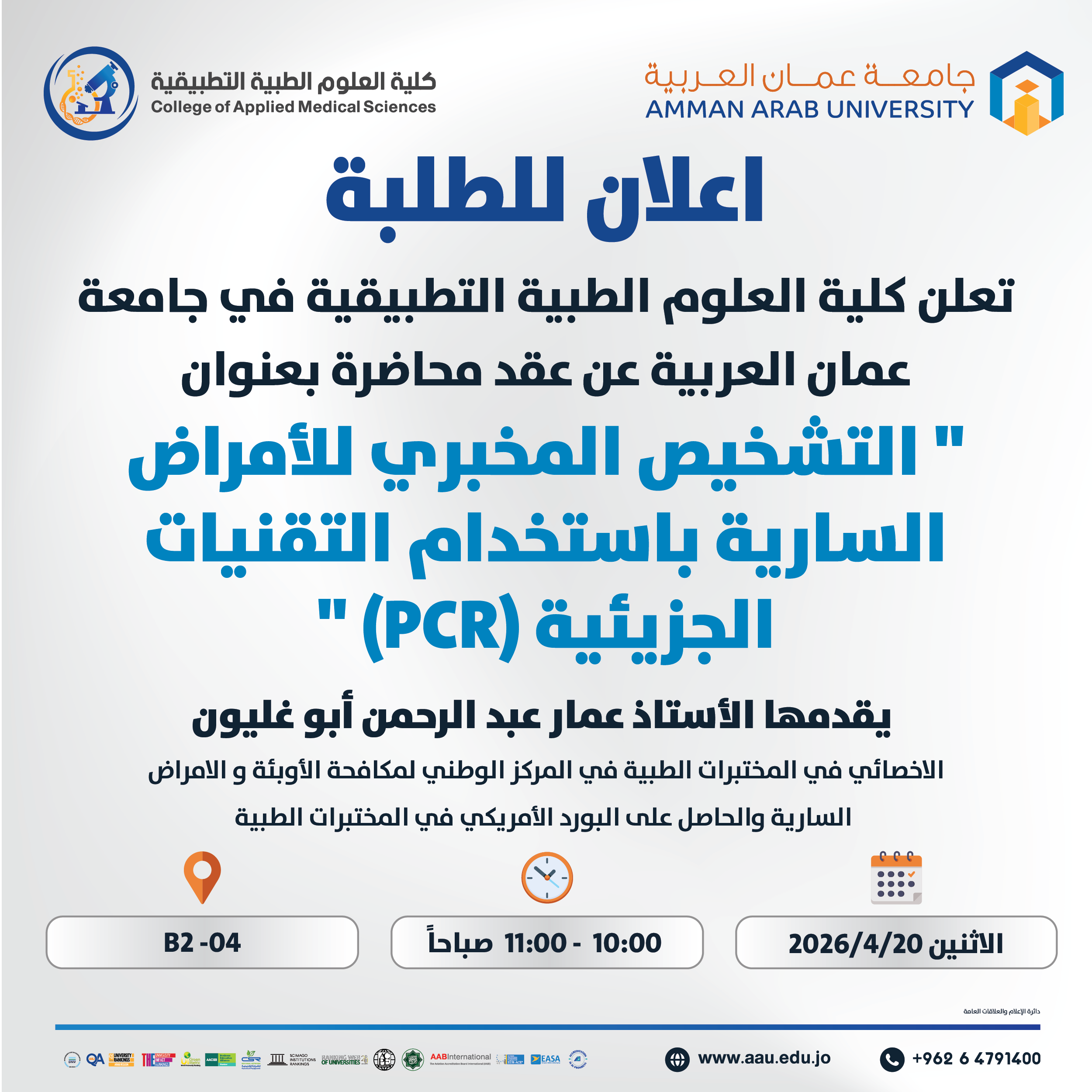 محاضرة بعنوان التشخيص المخبري للأمراض السارية باستخدام التقنيات الجزيئية (PCR)