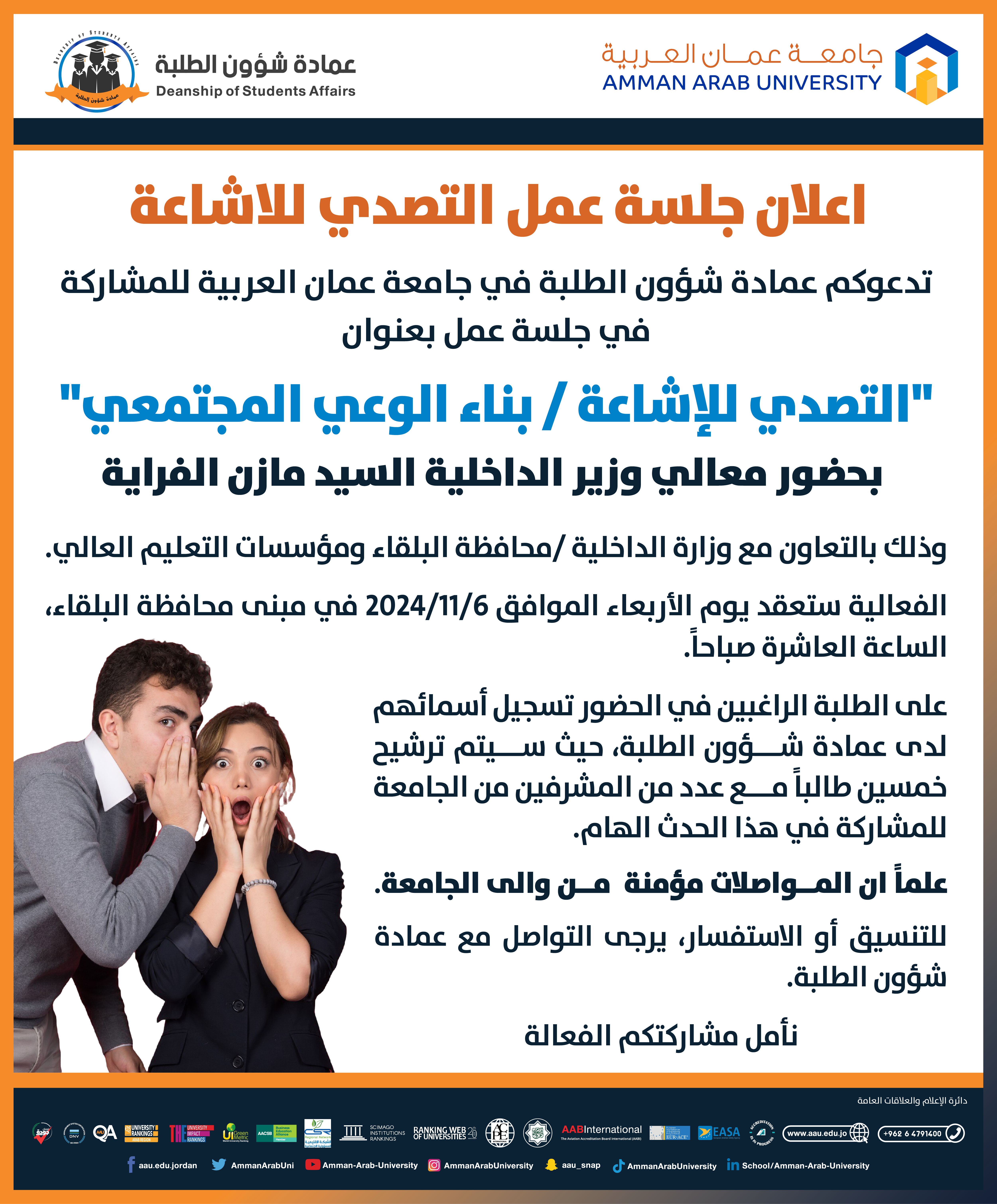 اعلان جلسة عمل التصدي للاشاعة-بناء الوعي المجتمعي