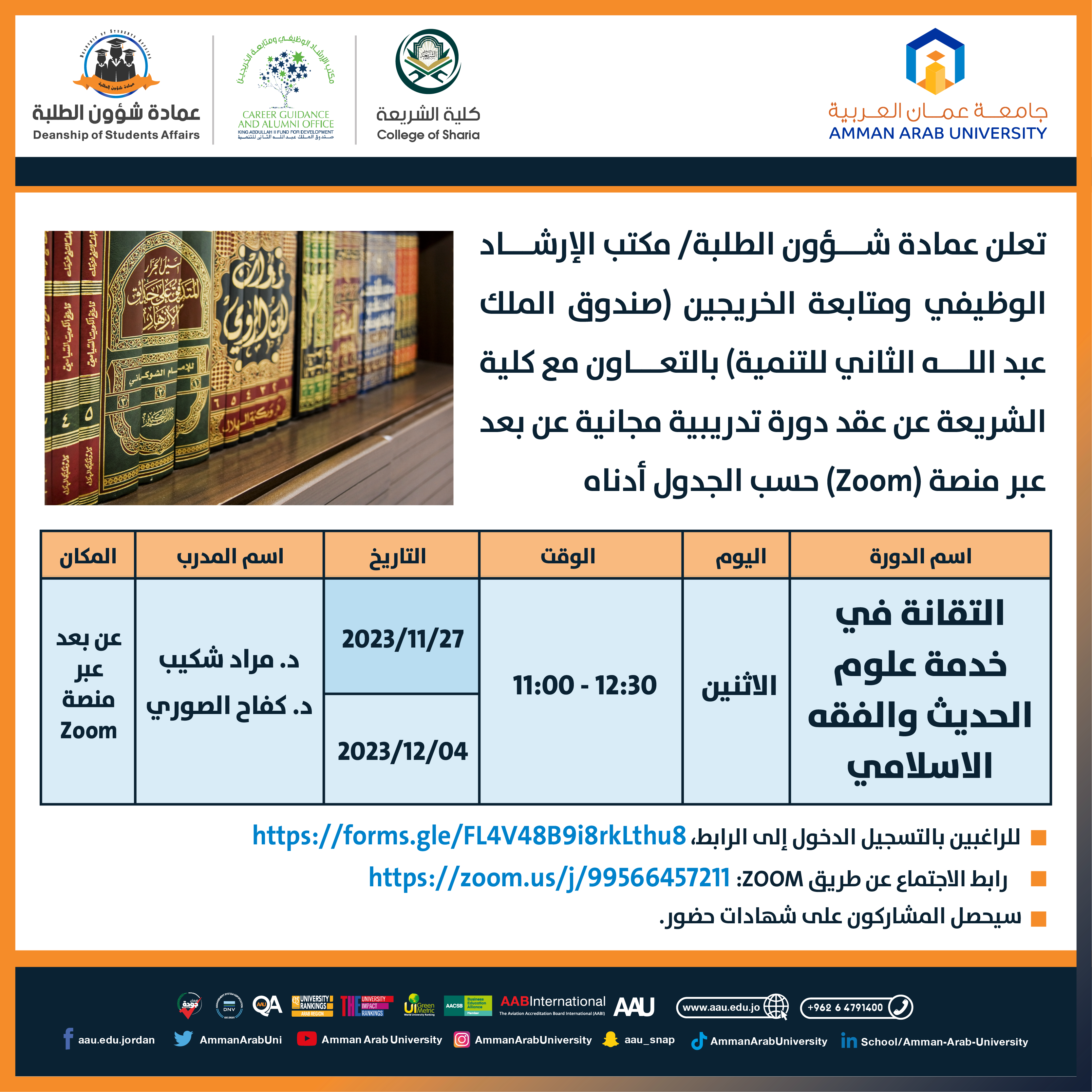 دورة تدريبية بعنوان التقانة في خدمة علوم الحديث والفقه الاسلامي