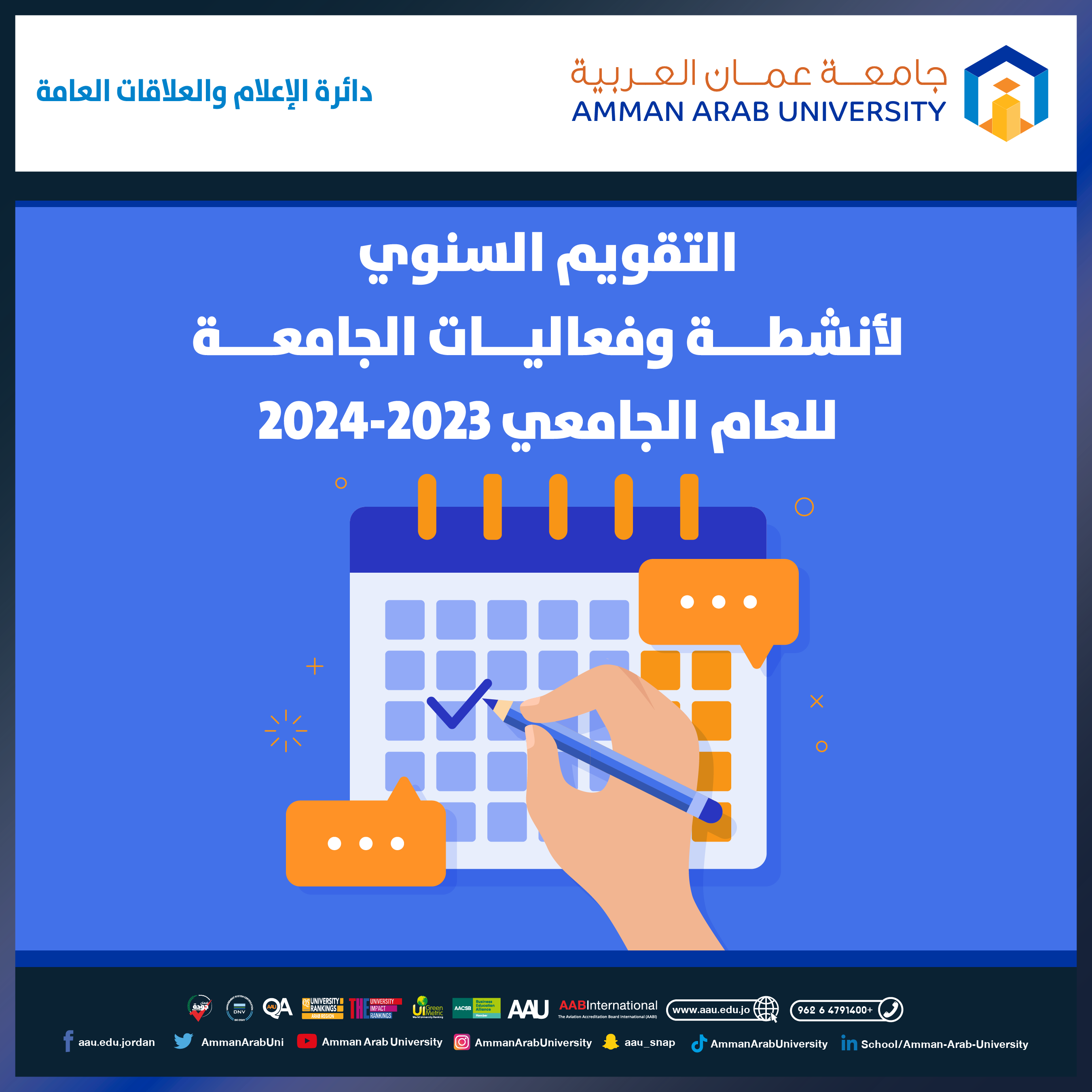 اعلان التقويم السنوي لأنشطة وفعاليات الجامعة للعام الجامعي 2023-2024