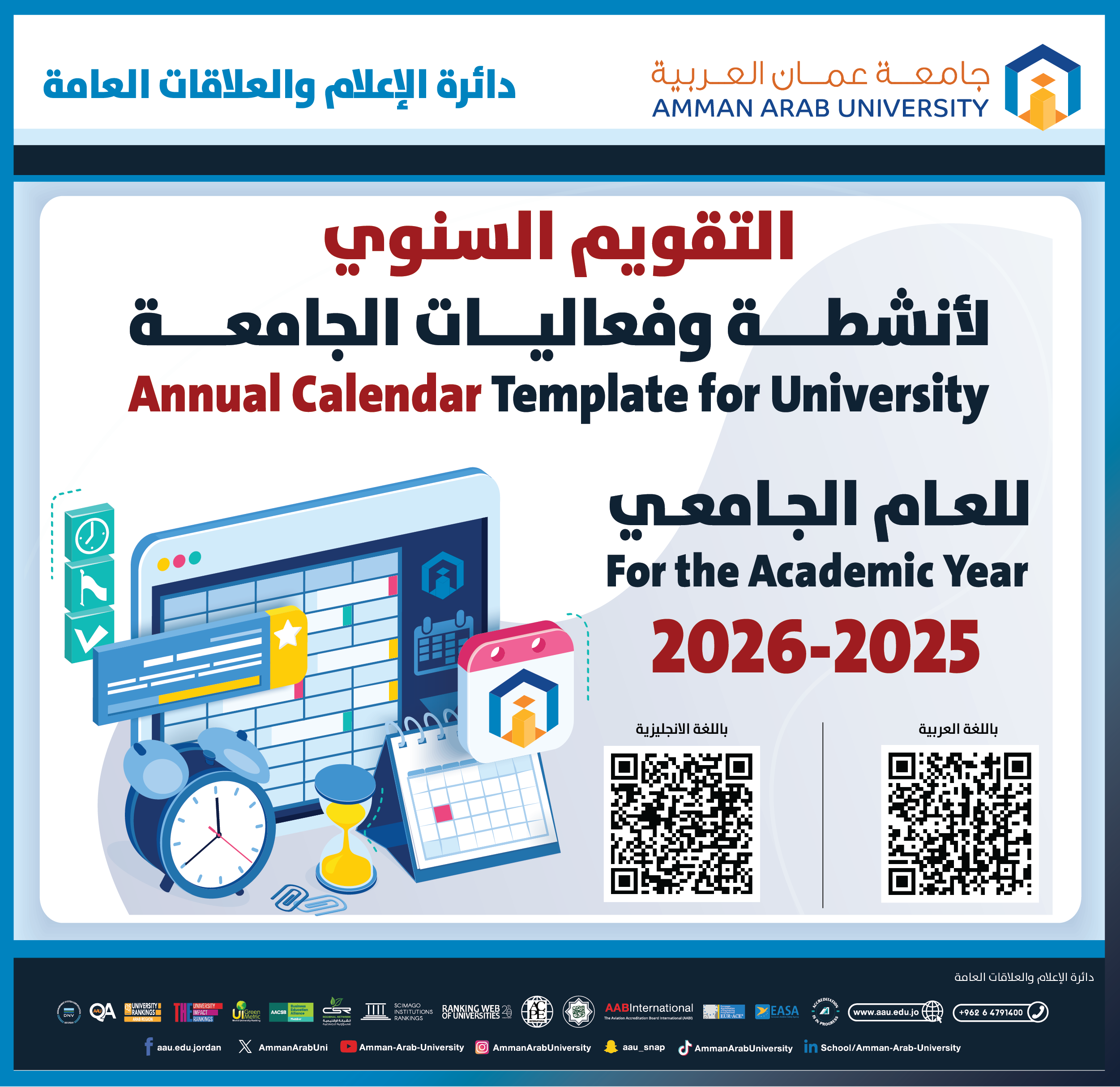 التقويم السنوي للأنشطة للعام الدراسي الجامعي 2025/2026