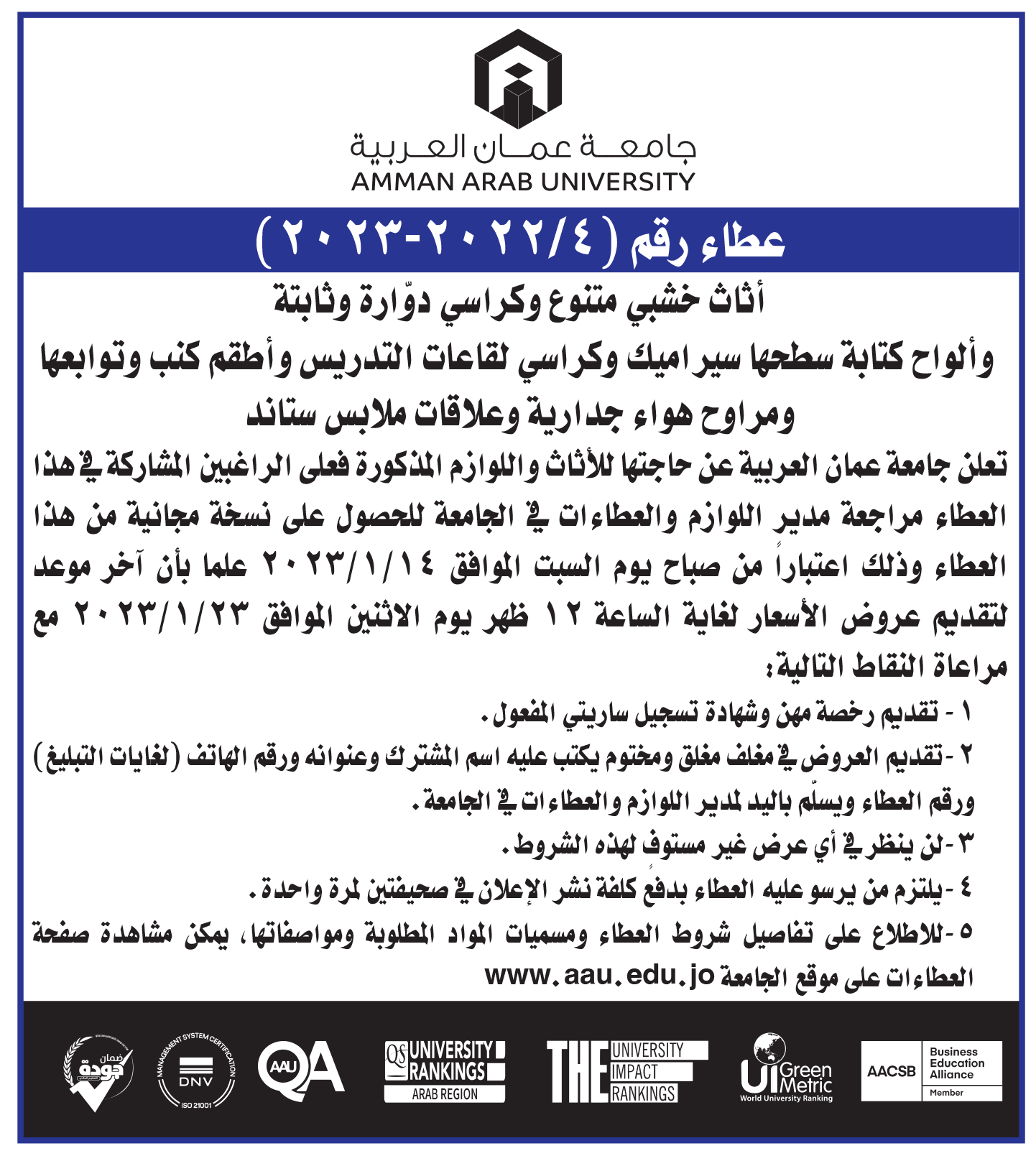 اعلان عطاء رقم 4 بخصوص اثاث خشبي متنوع وكراسي دوارة وثاتبة
