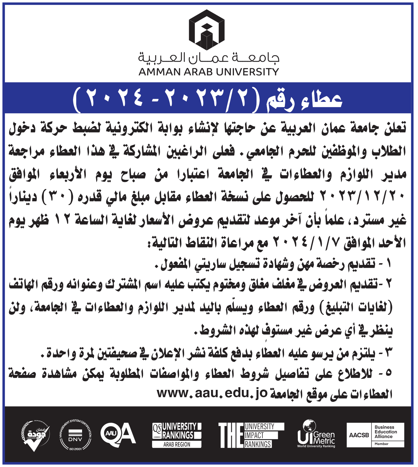 إعلان عطاء إنشاء بوابة الكترونية لضبط حركة دخول الطلاب والموظفين للحرم الجامعي 