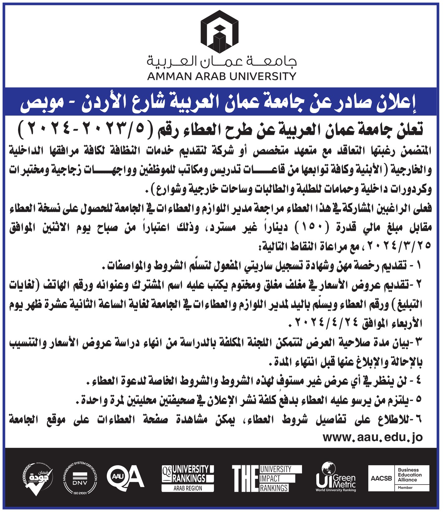 اعلان عطاء تقديم خدمات التنظيف لمرافق الجامعة المختلفة