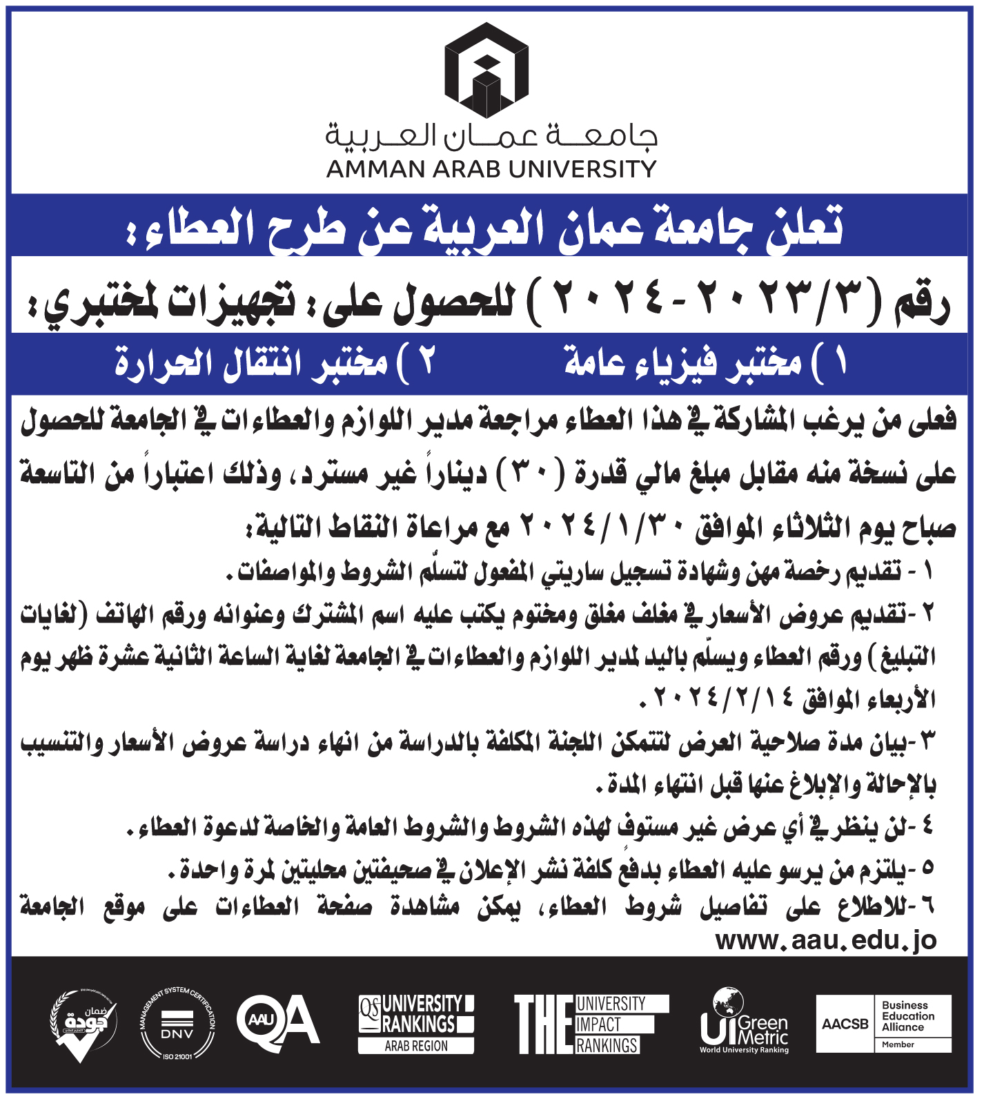 إعلان عطاء تجهيزات لمختبري فيزياء عامة وانتقال الحرارة