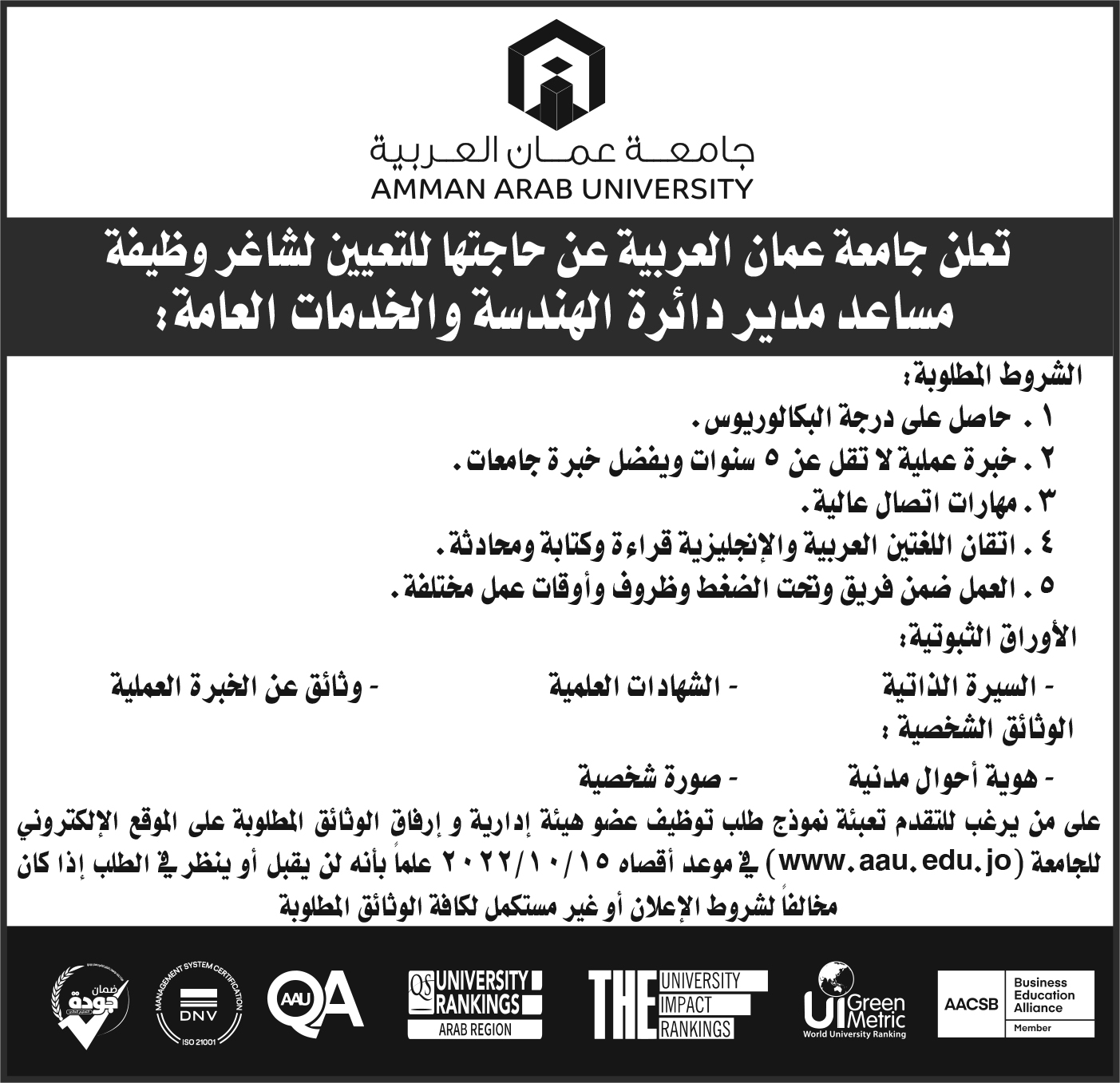 اعلان توظيف مساعد مدير دائرة الهندسة والخدمات العامة