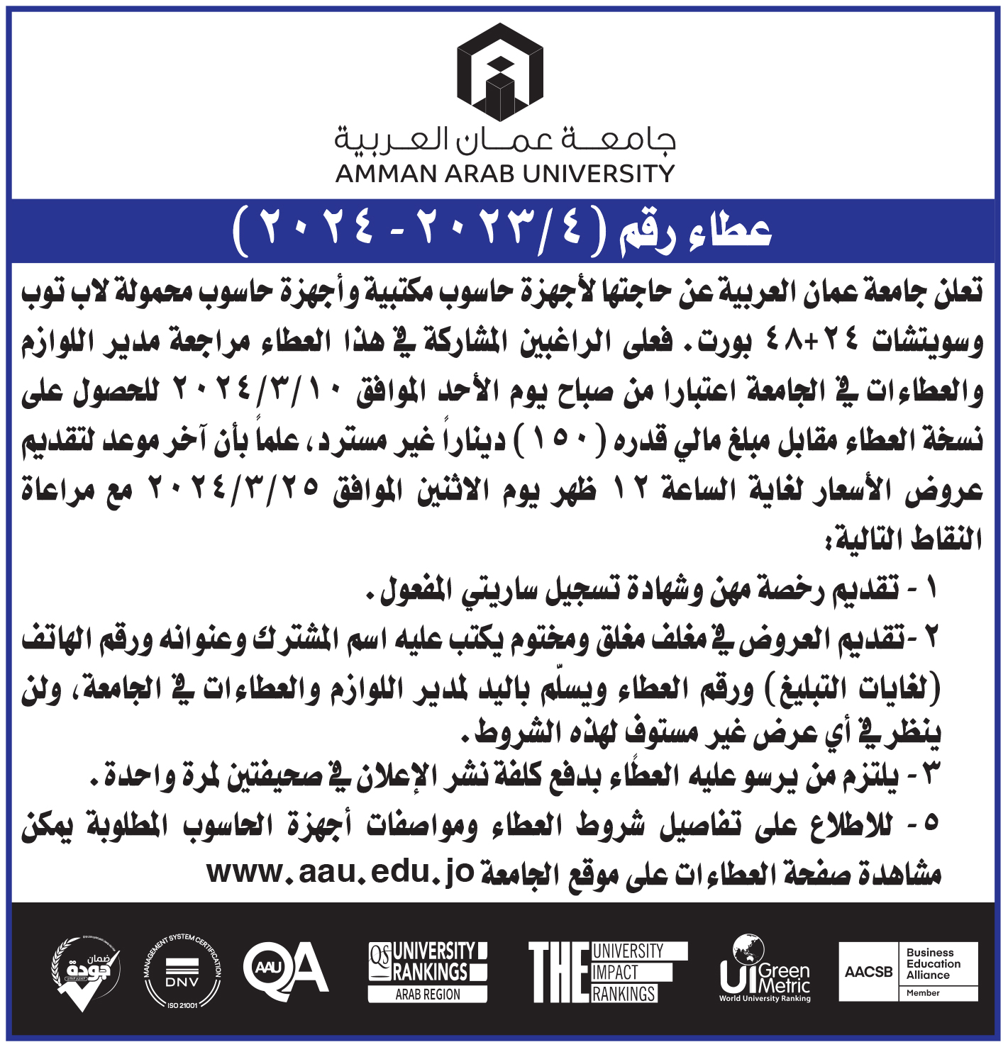 اعلان عطاء اجهزة حاسوب مكتبية واجهزة حاسوب محمولة وسويتشات
