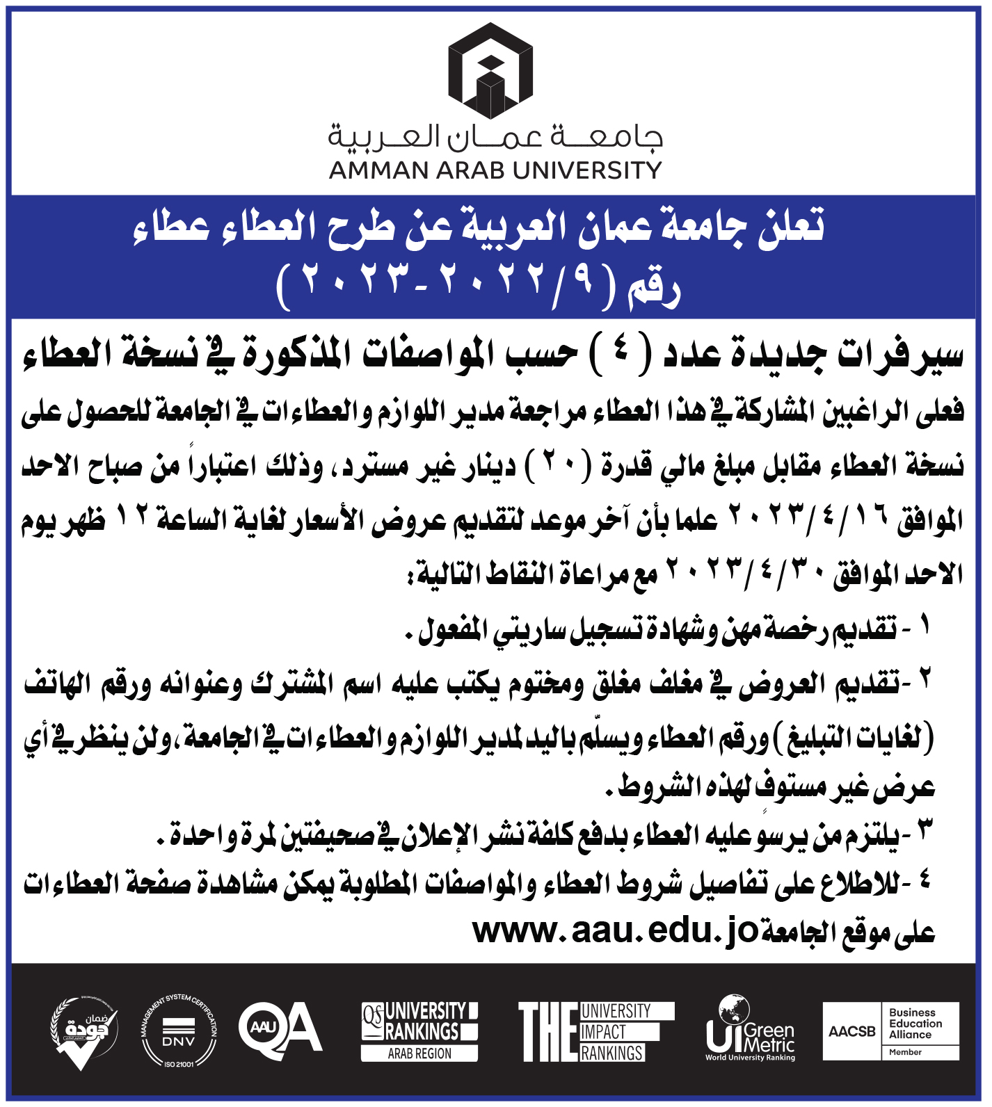 اعلان عطاء رقم (9/2022-2023) سيرفرات عدد (4)