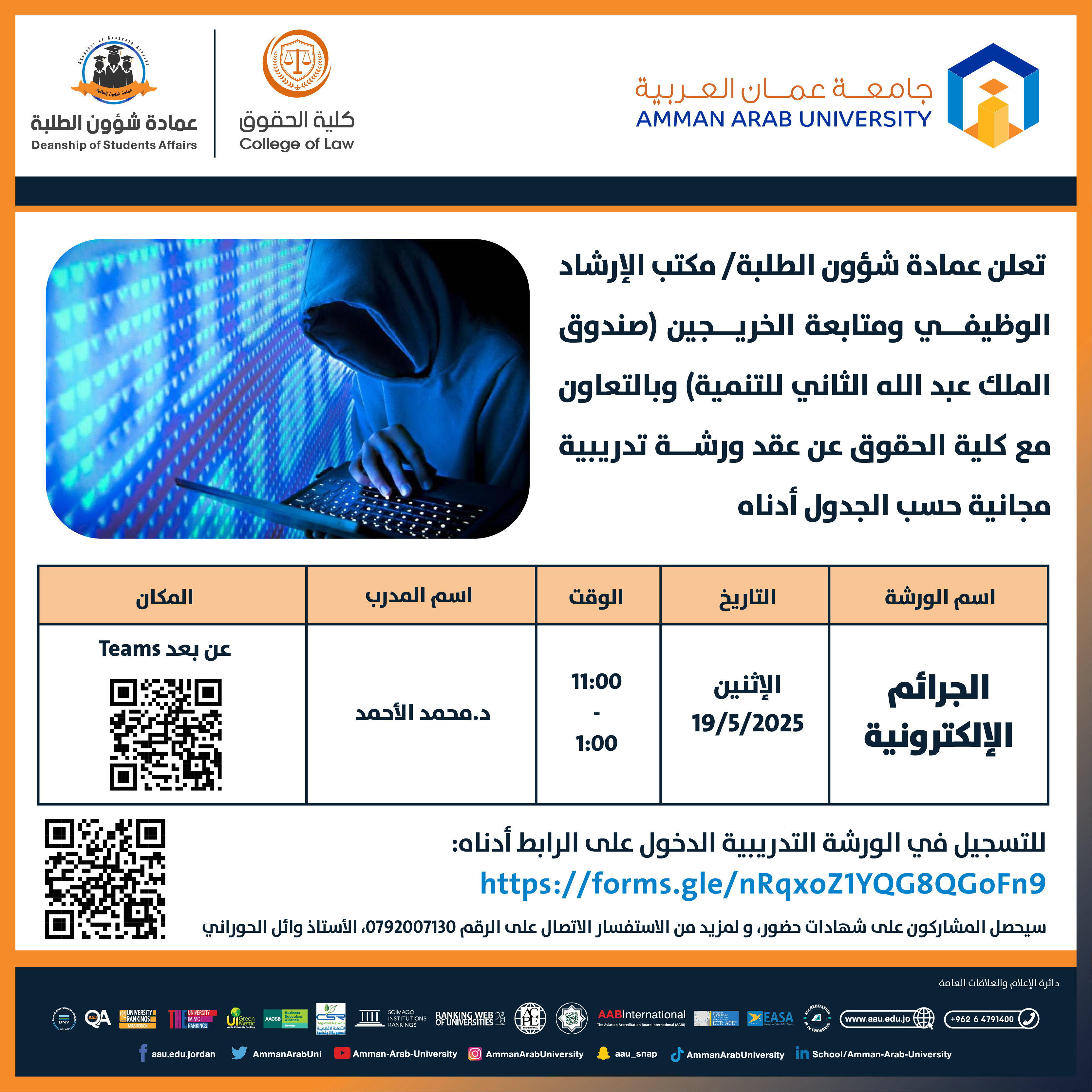 ورشة تدريبية بعنوان الجرائم الإلكترونية