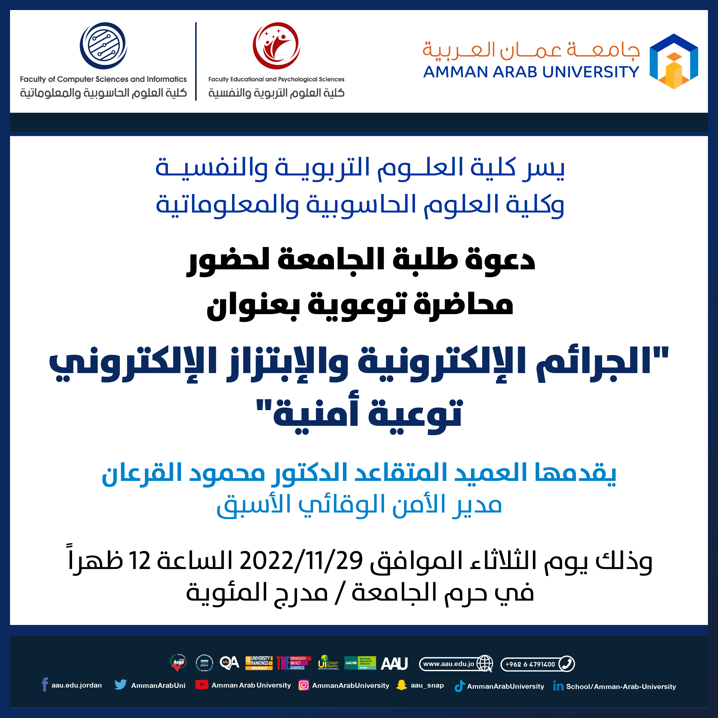 محاضرة توعوية بعنوان "الجرائم الالكترونية والابتزاز الالكتروني توعية امنية"