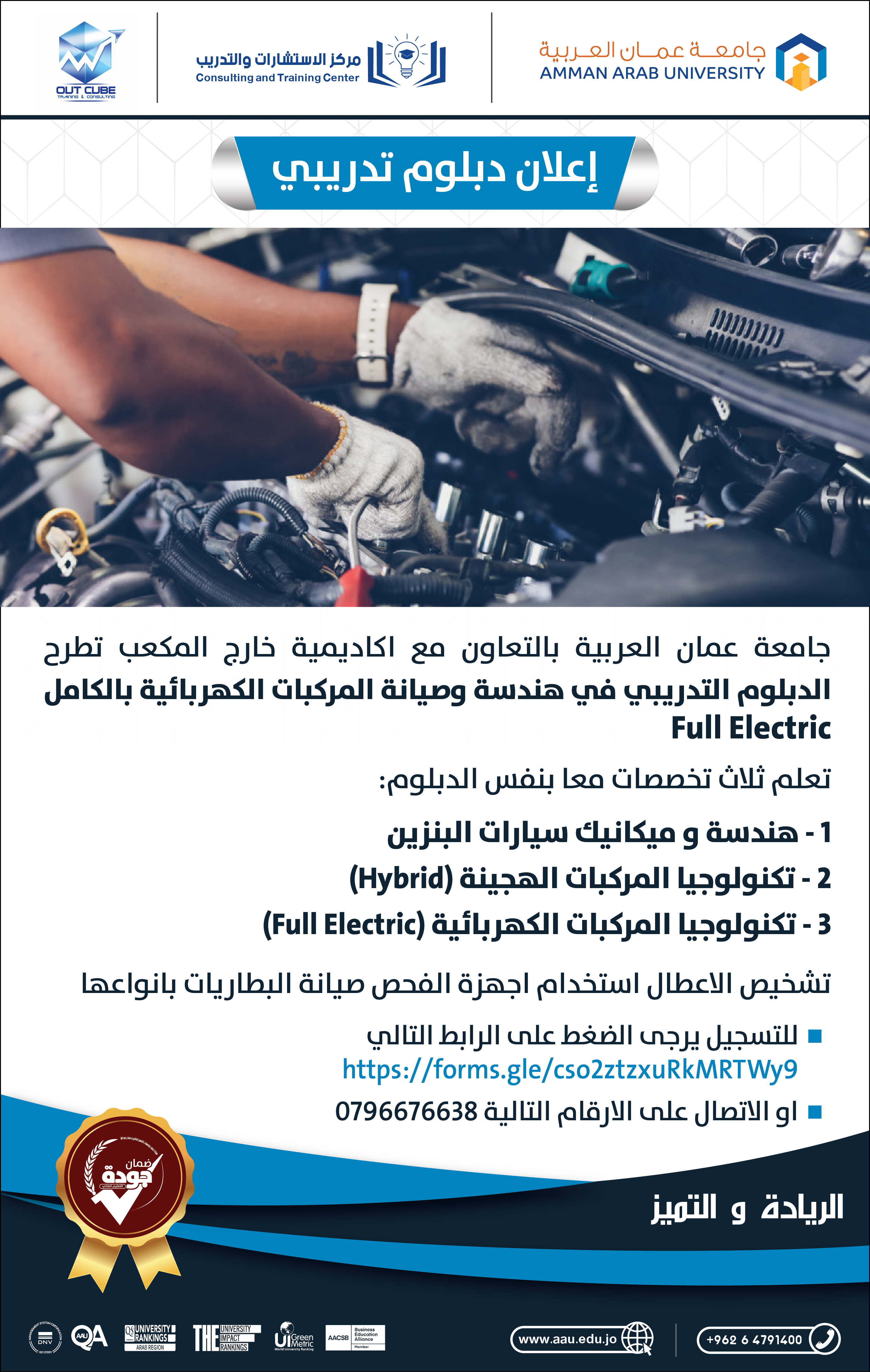 إعلان عن دبلوم تدريبي في هندسة وصيانة المركبات الكهربائية