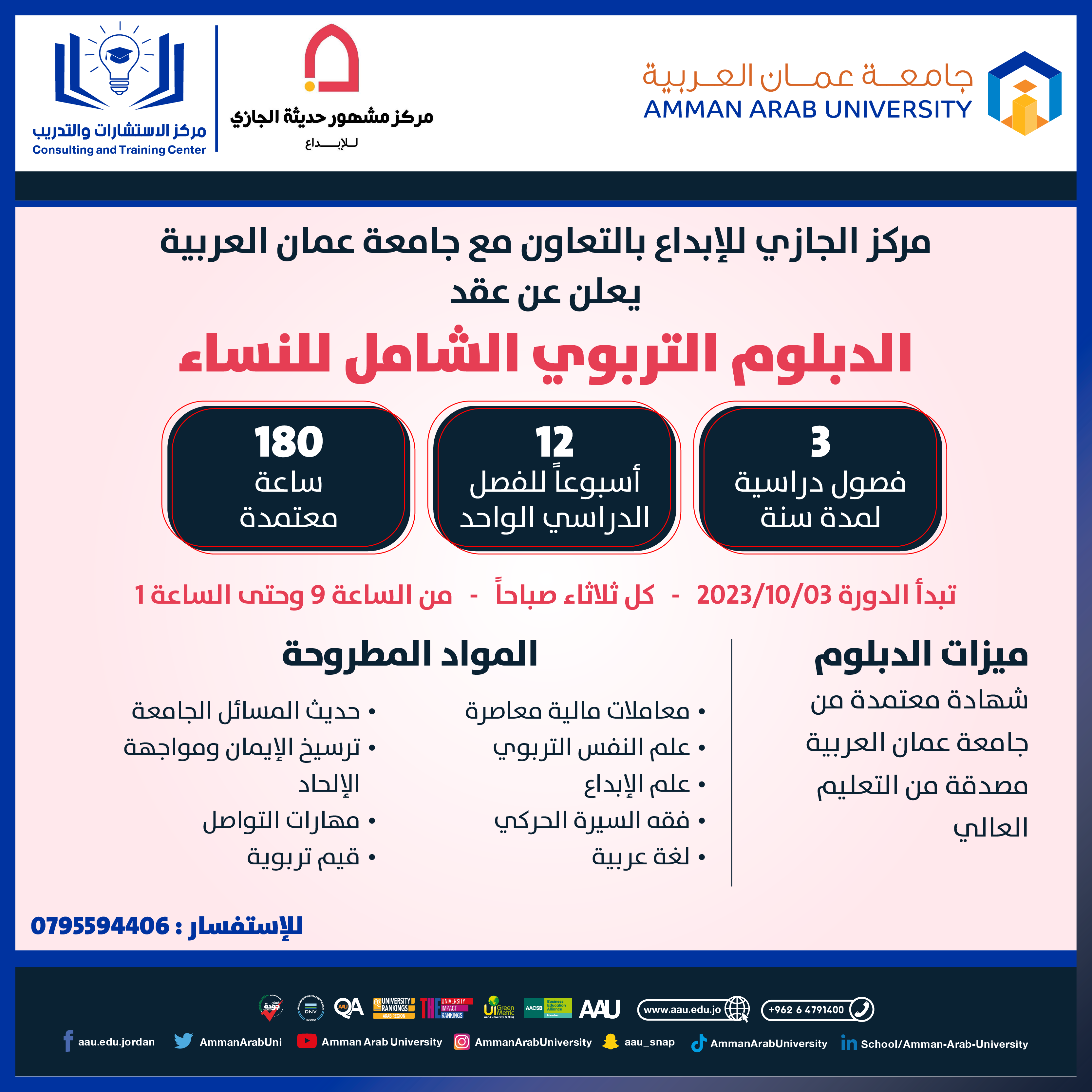 دورة تدريبية بعنوان الدبلوم التربوي الشامل للنساء