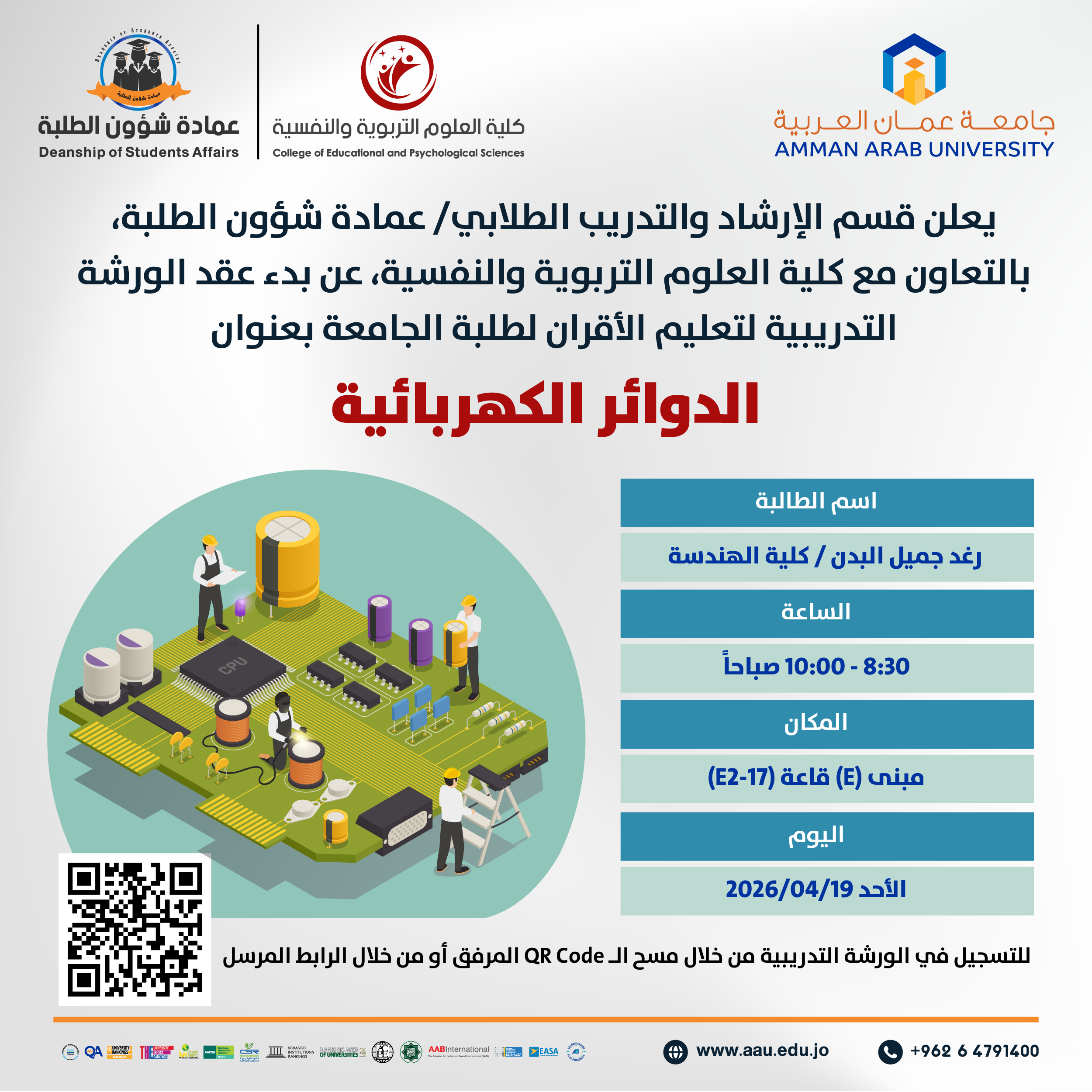 ورشة تدريبية بعنوان الدوائر الكهربائية