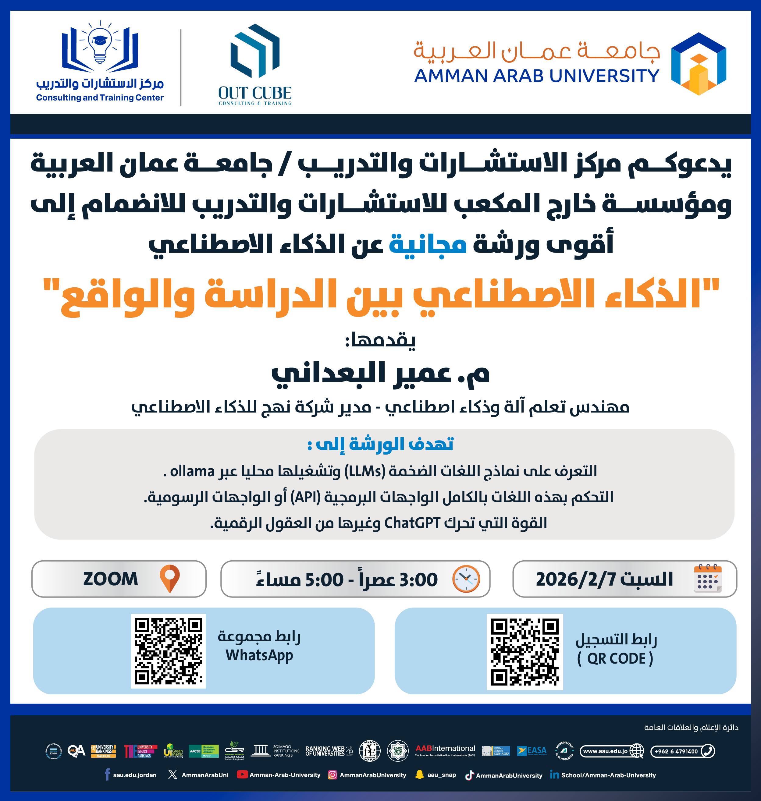 ورشة تدريبية مجانية بعنوان الذكاء الاصطناعي بين الدراسة والواقع