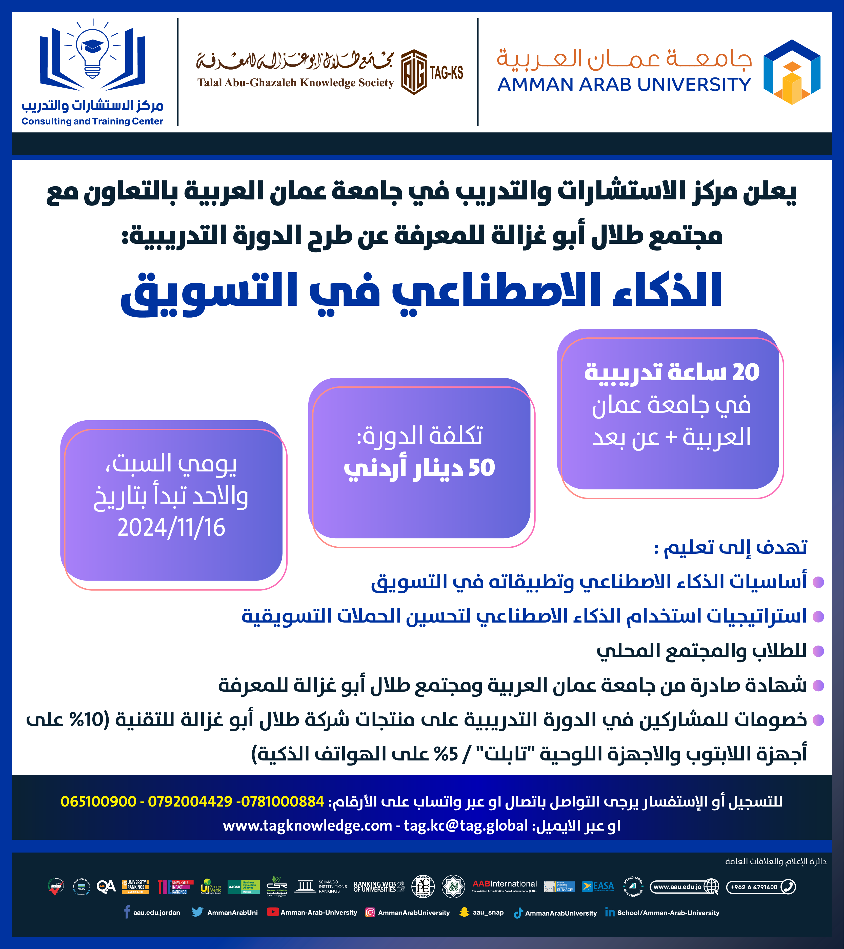 دورة تدريبية بعنوان الذكاء الاصطناعي في التسويق