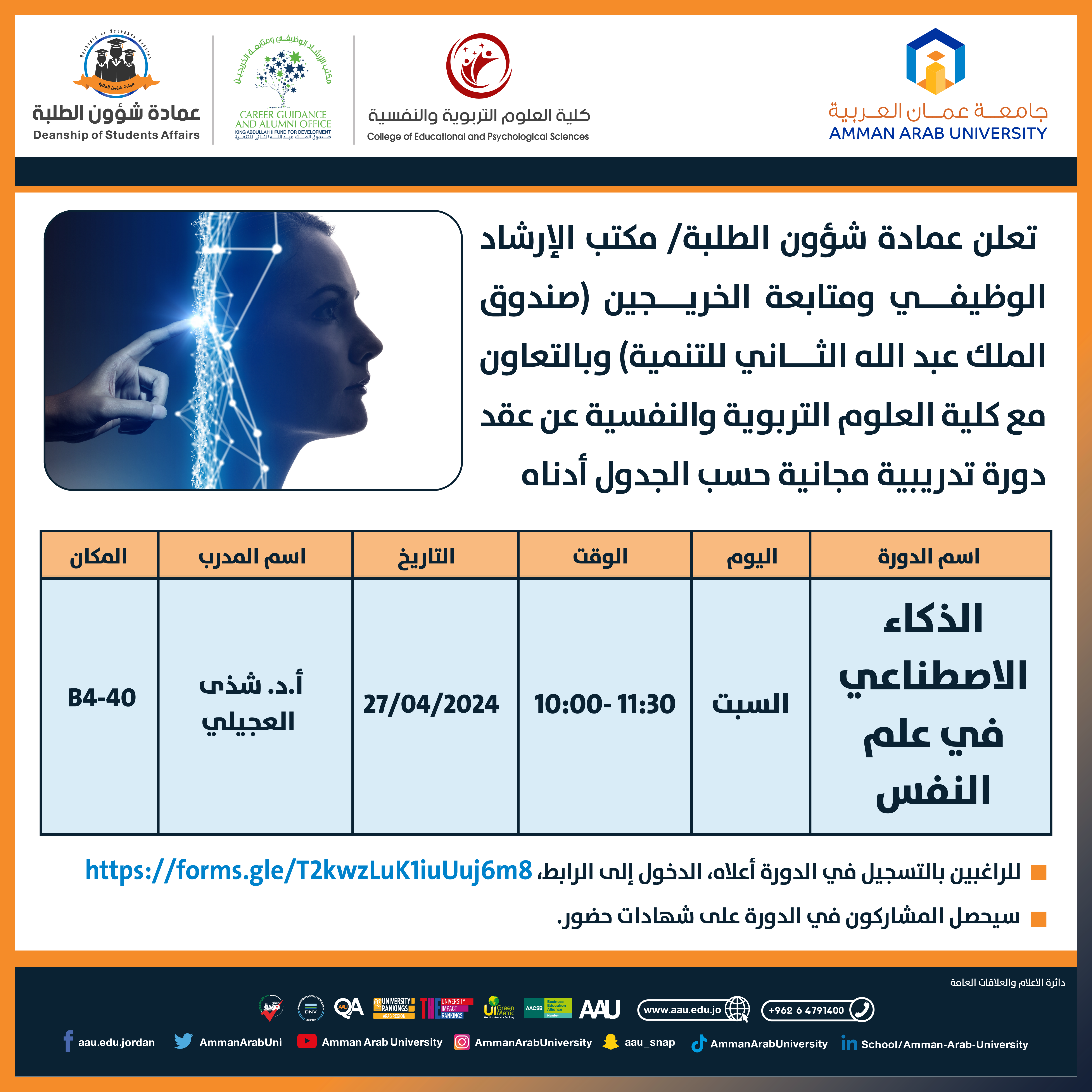 دورة تدريبية بعنوان الذكاء الاصطناعي في علم النفس
