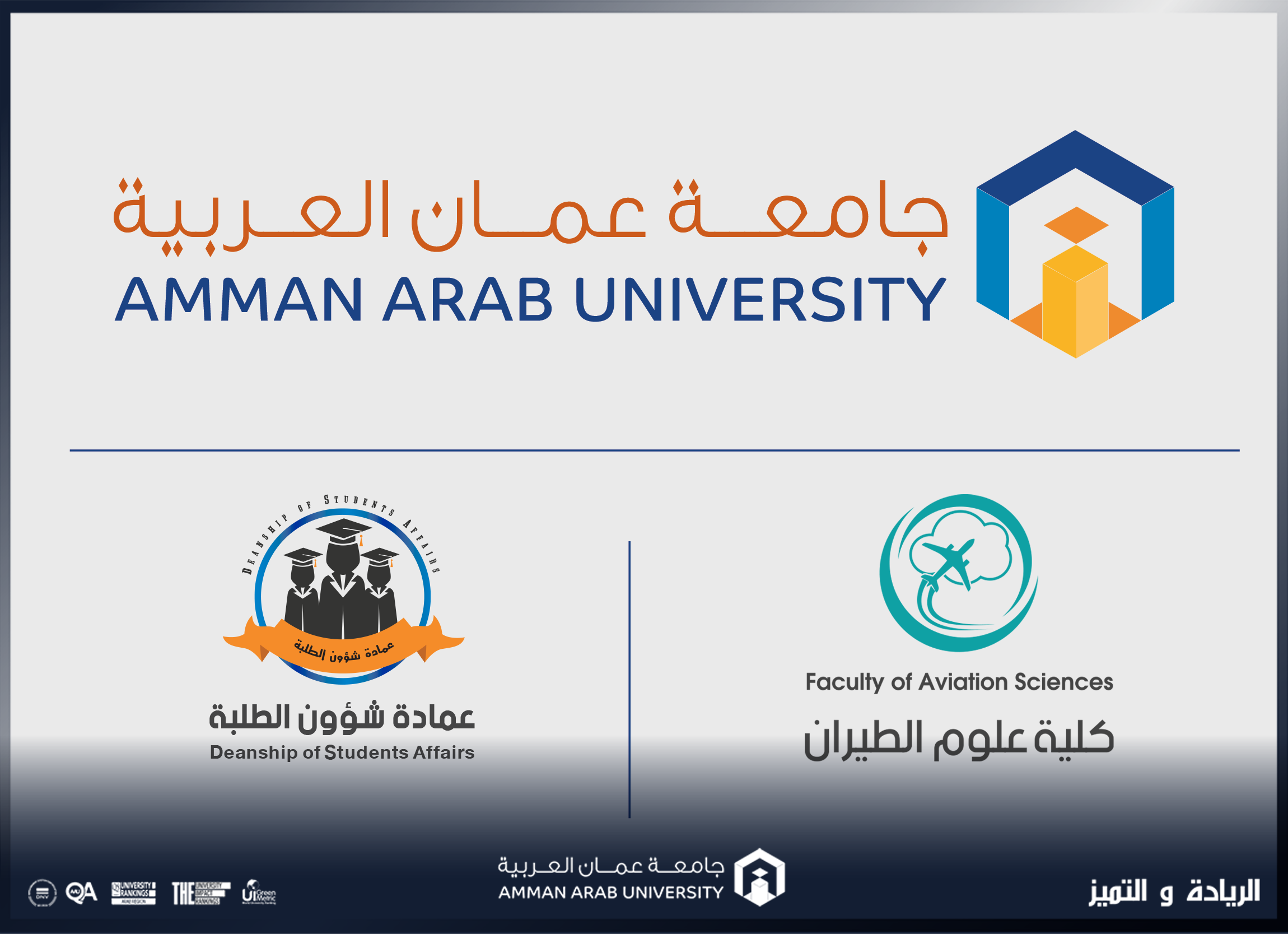كلية علوم الطيران في " عمان العربية " تلتقي بخريجيها