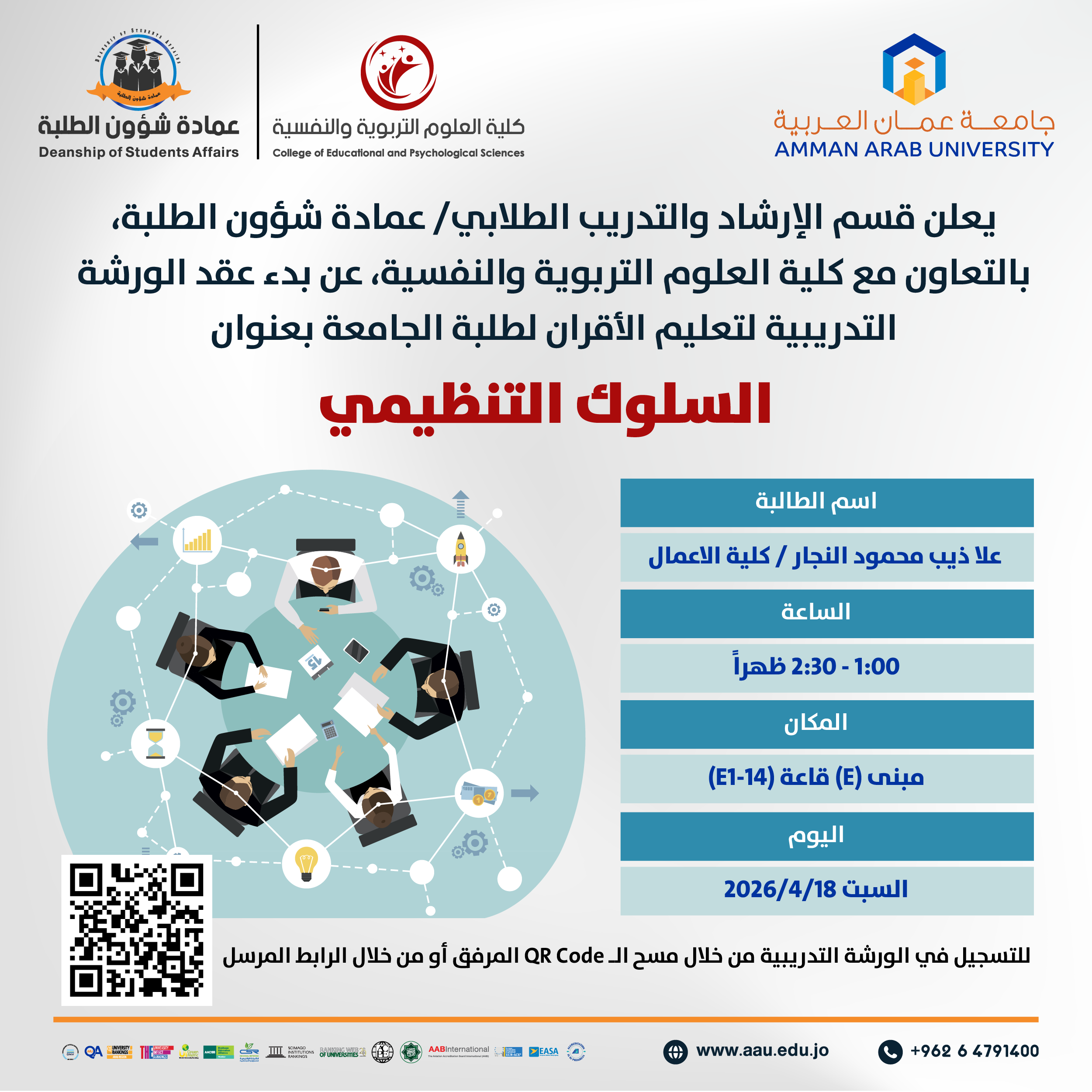 ورشة تدريبية بعنوان السلوك التنظيمي