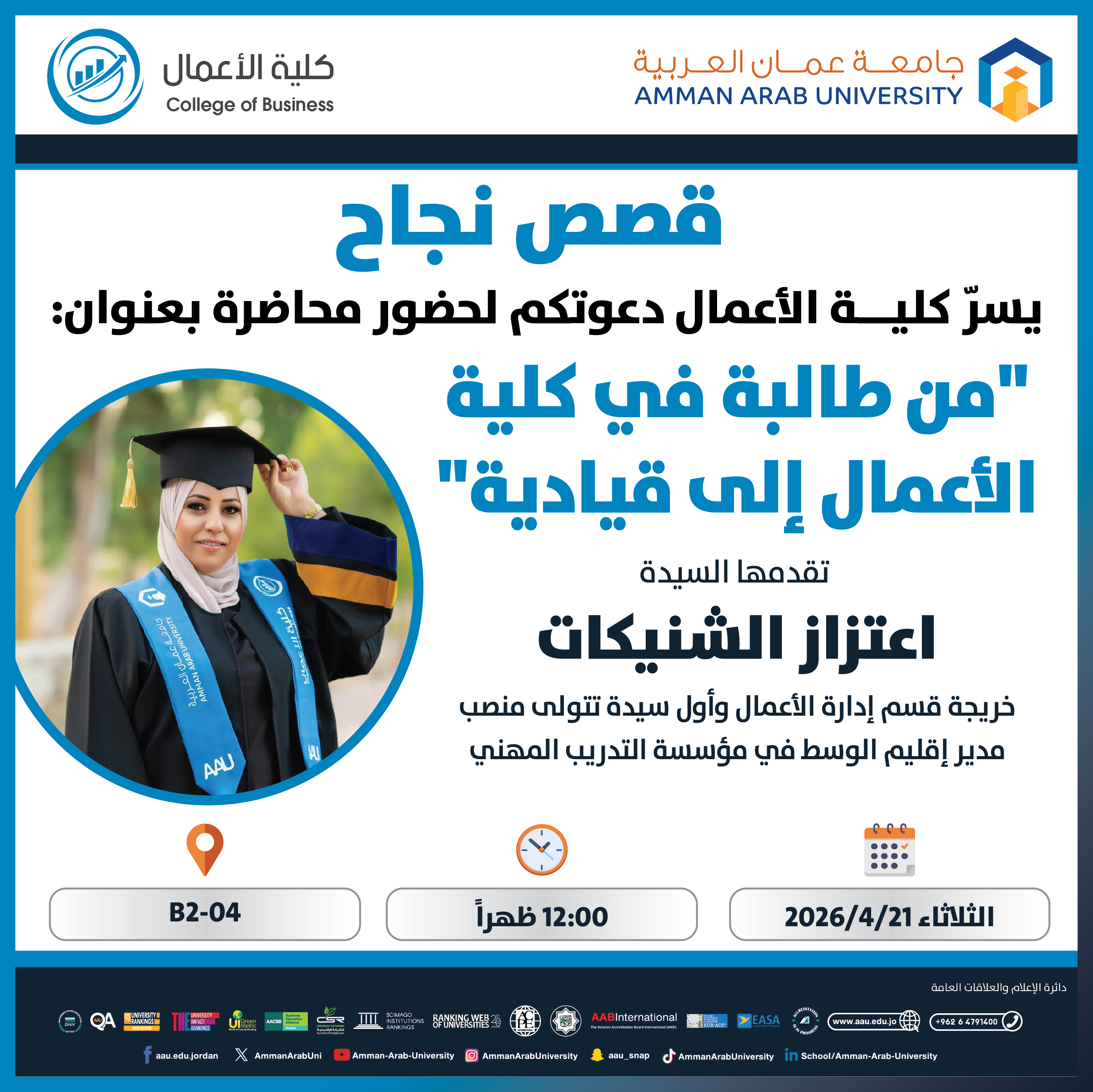 محاضرة بعنوان من طالبة في كلية الاعمال الى قيادية