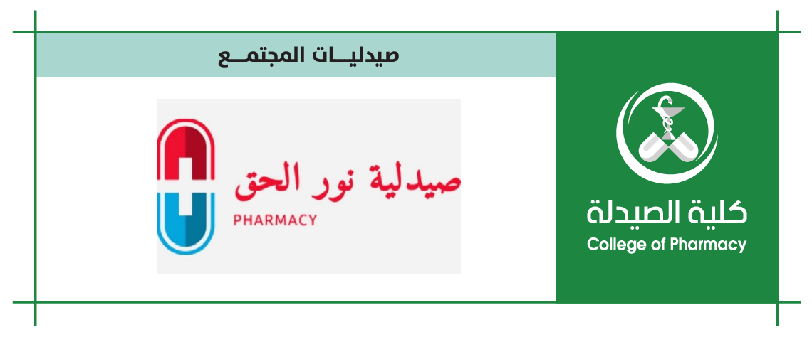 صيدلية نور الحق
