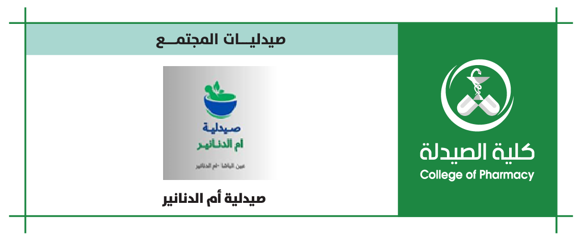 صيدلية ام الدنانير
